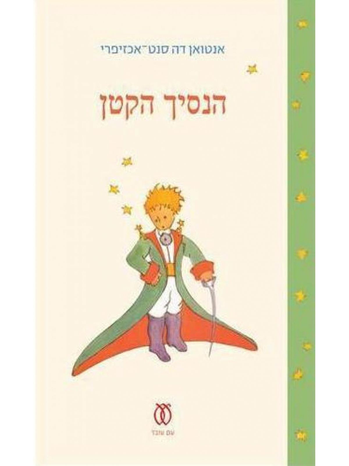 הנסיך הקטן מהדורה מיוחדת