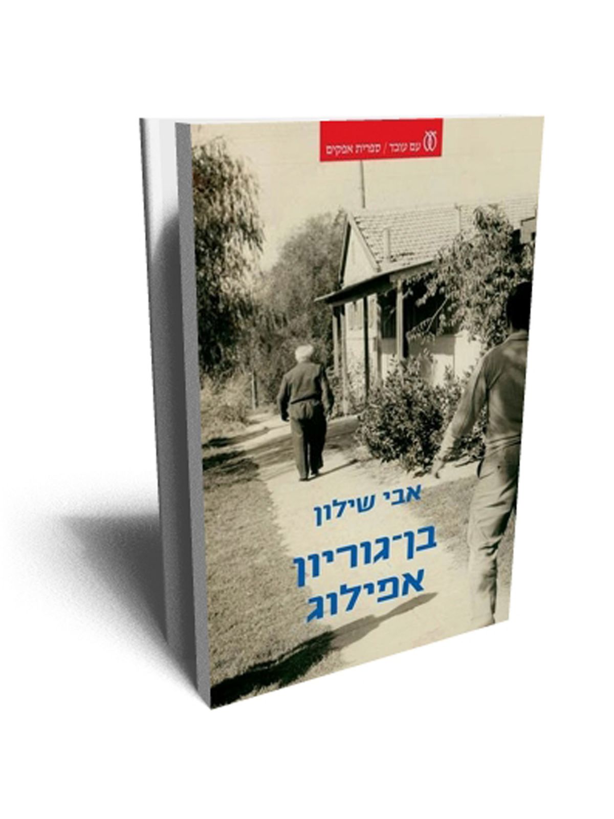 בן גוריון אפילוג