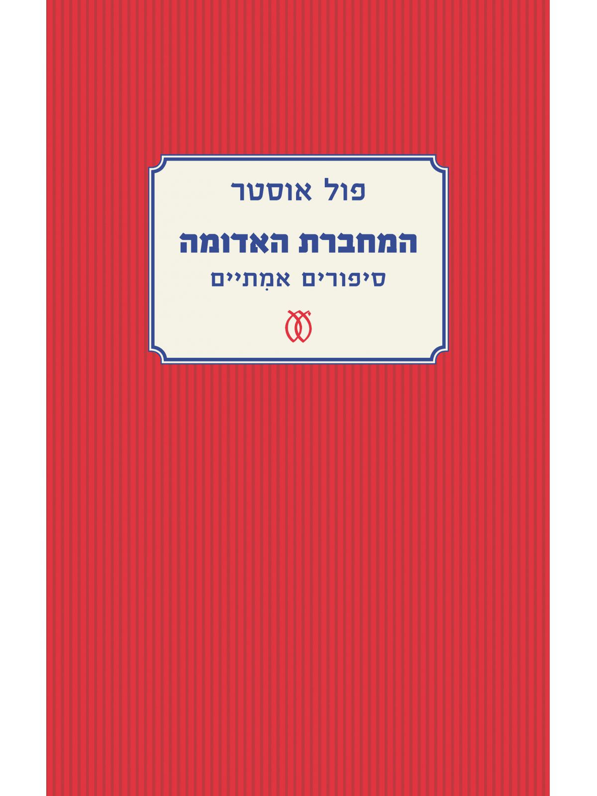 המחברת האדומה