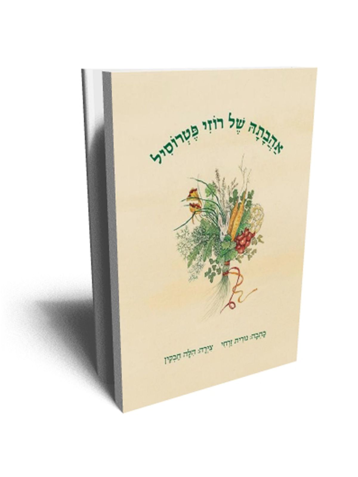 אהבתה של רוזי פטרוסיל