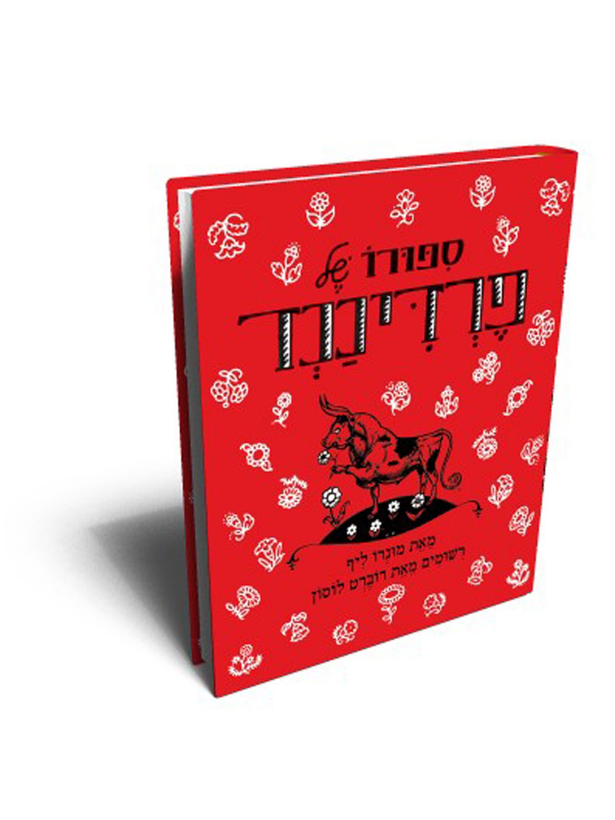 ספורו של פרדיננד מהד’ חדשה