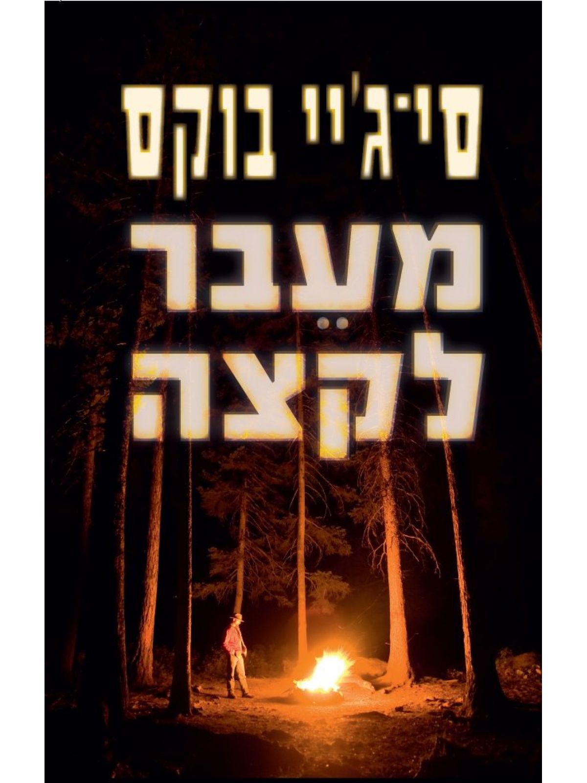 מעבר לקצה