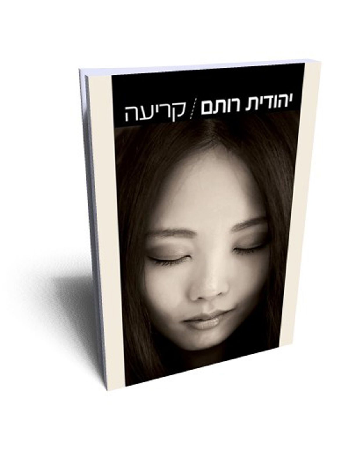 קריעה מהד’ חדשה