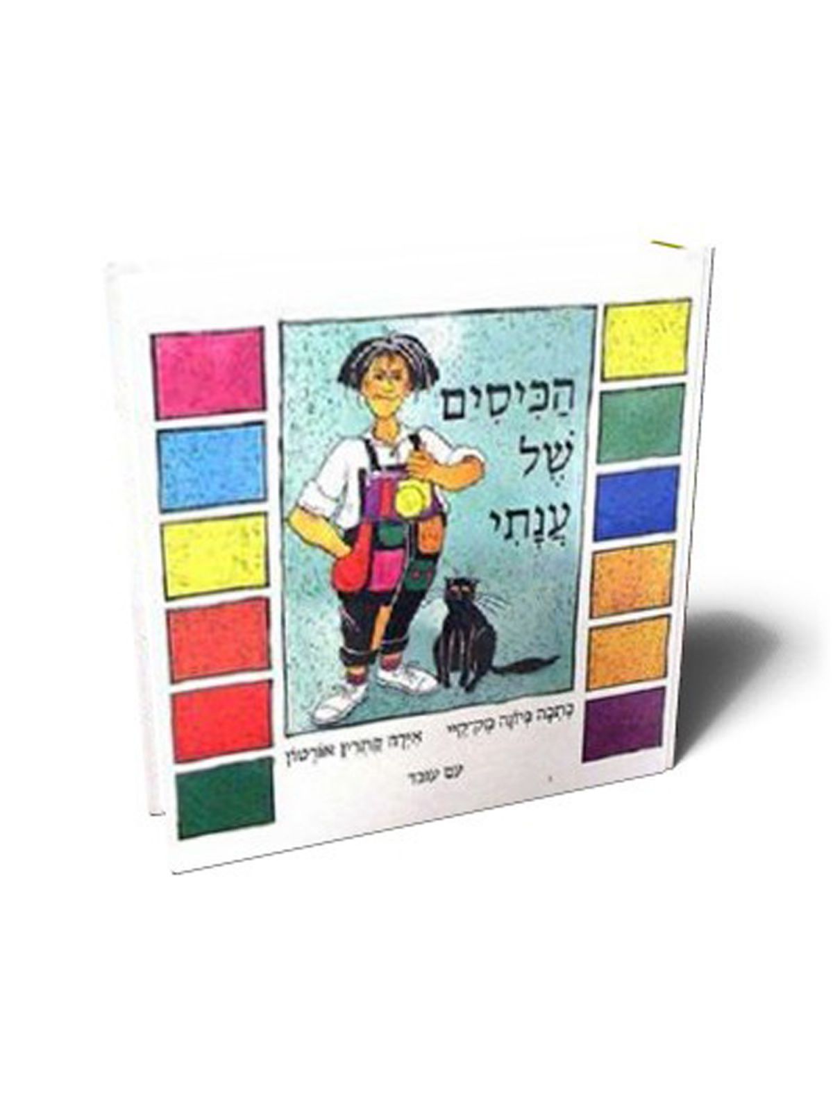 הכיסים של ענתי דפים עבים