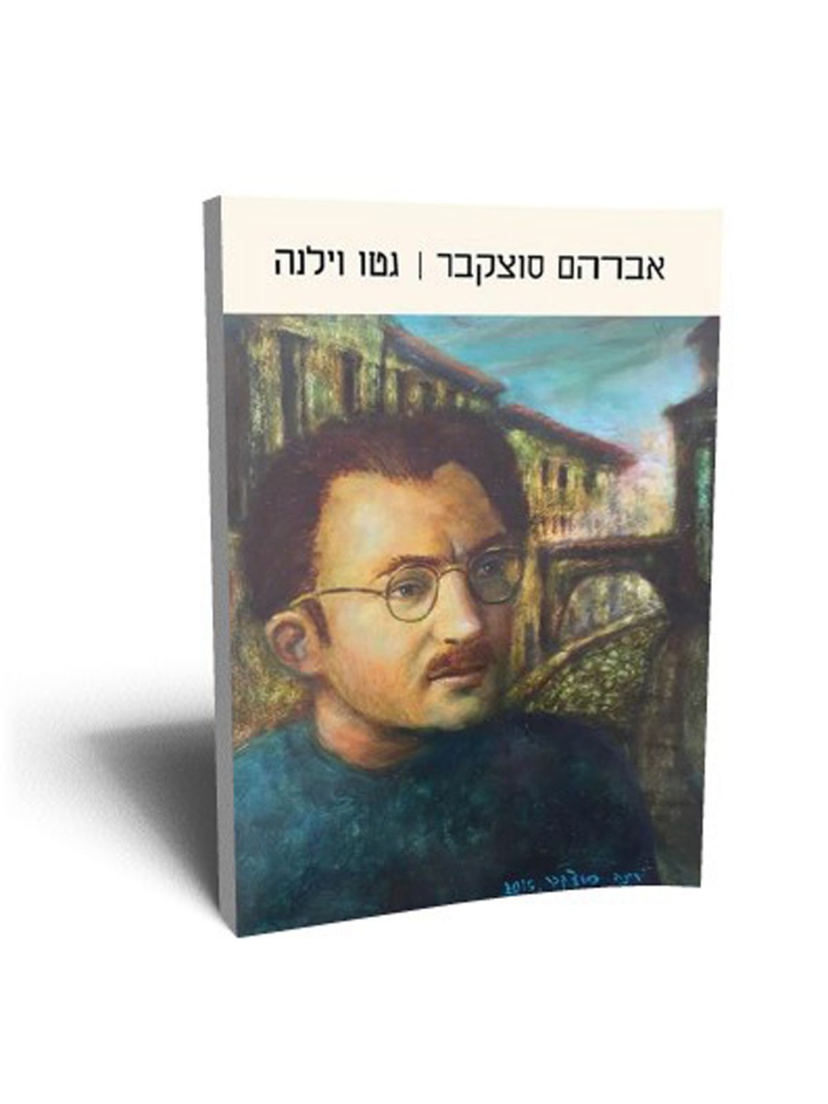 גטו וילנה