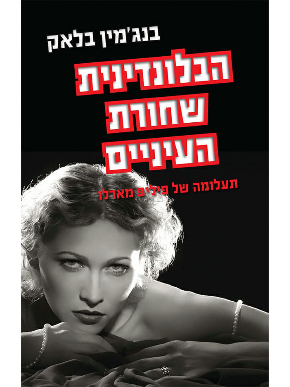 הבלונדינית שחורת העיניים