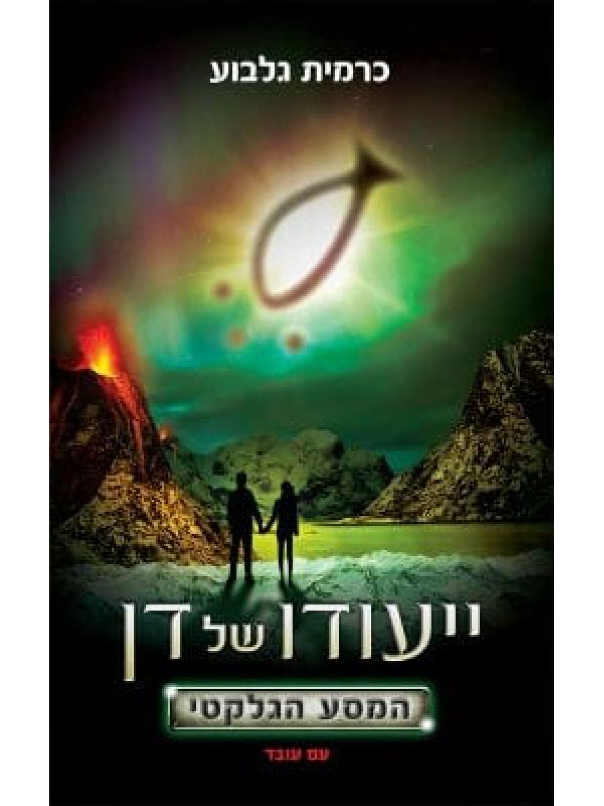 ייעודו של דן 2 המסע הגלקטי