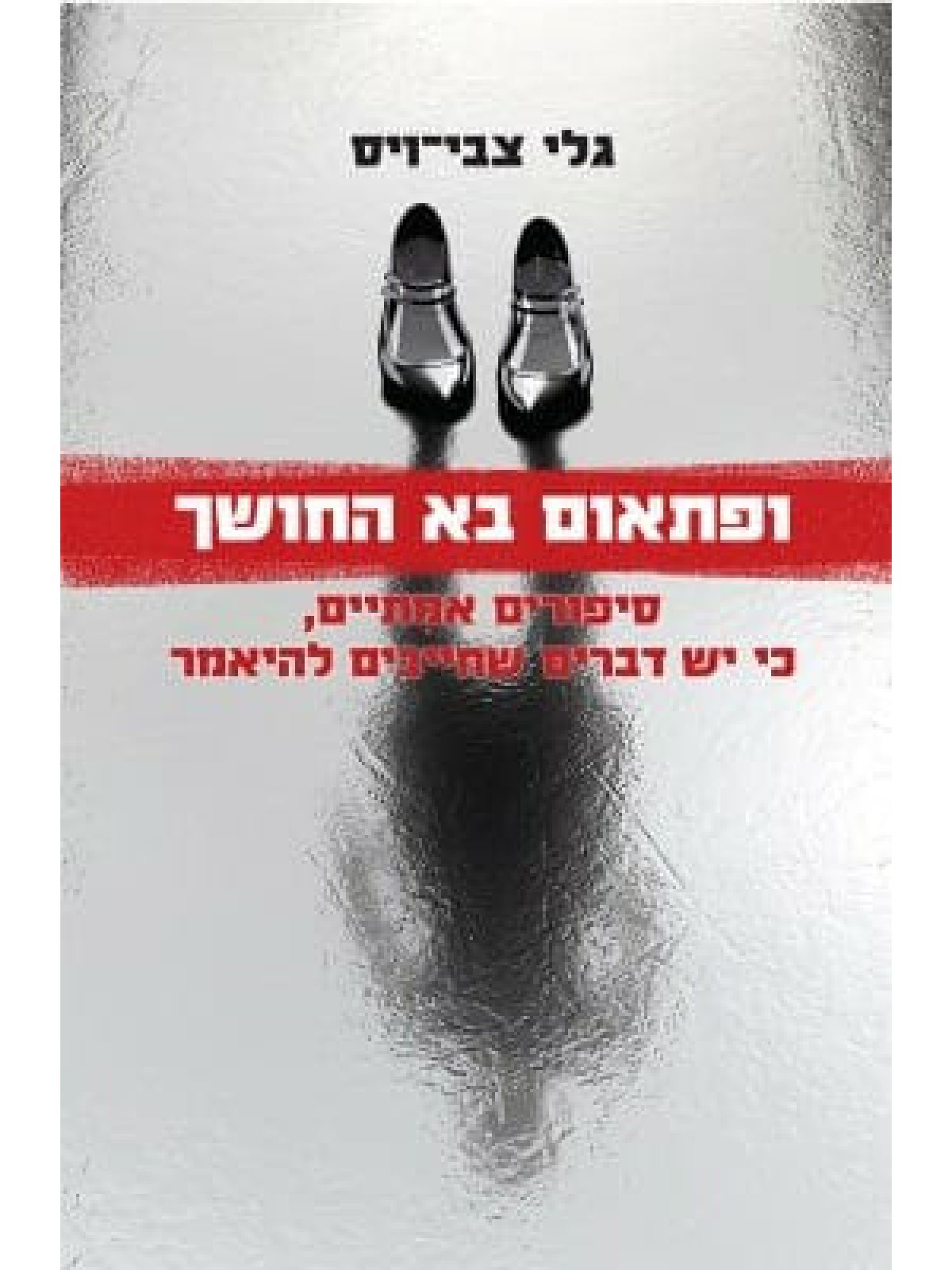 ופתאום בא החושך