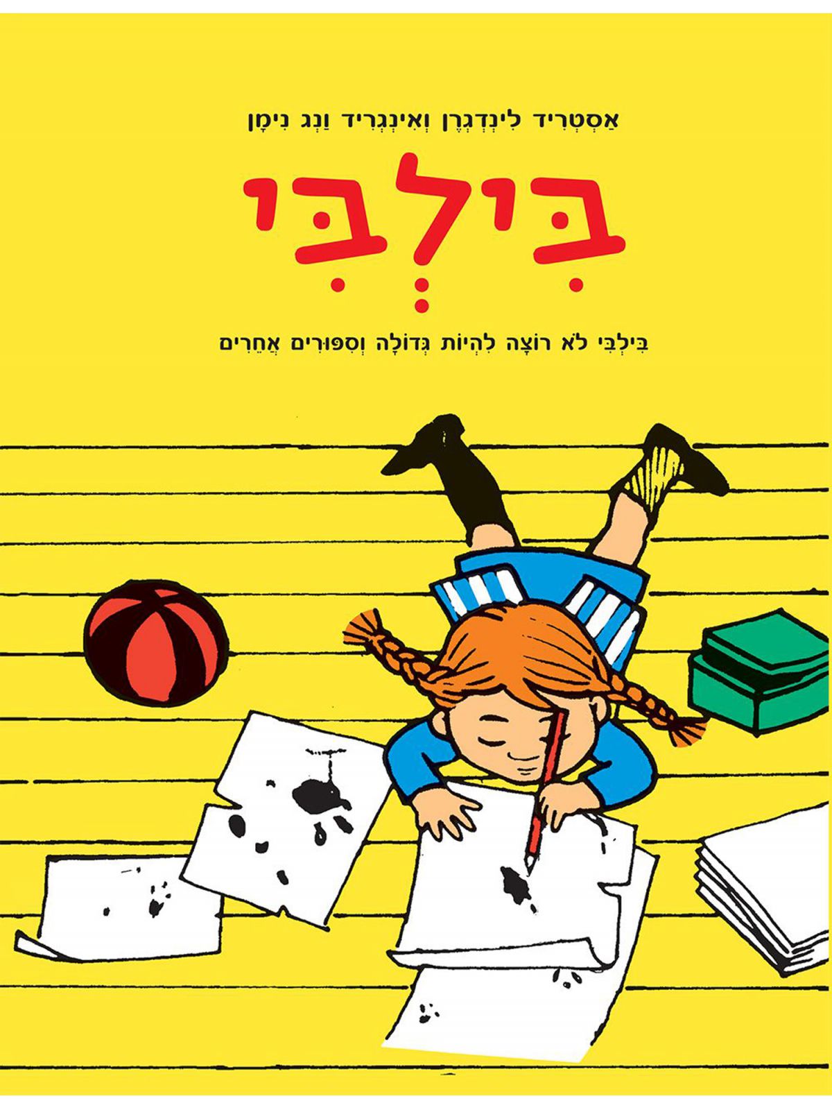 בילבי לא רוצה להיות גדולה וספורים אחרים קומיקס