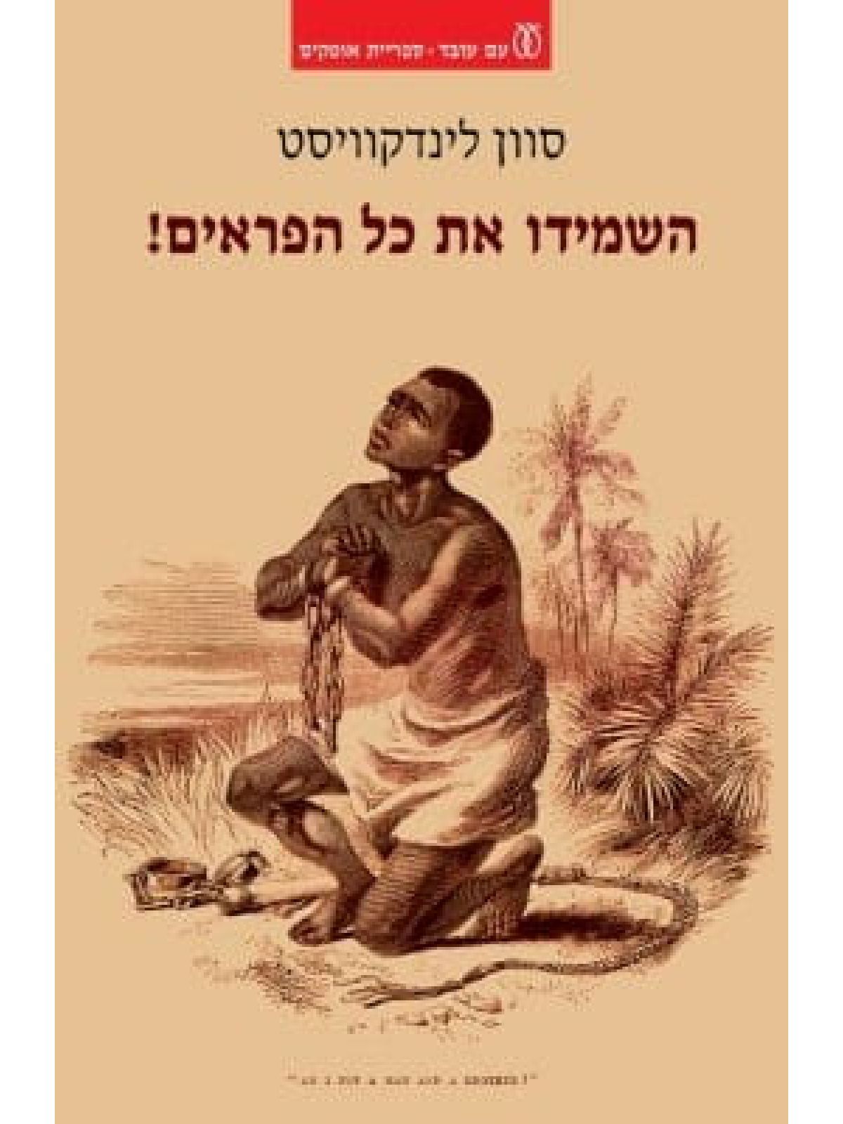 השמידו את כל הפראים