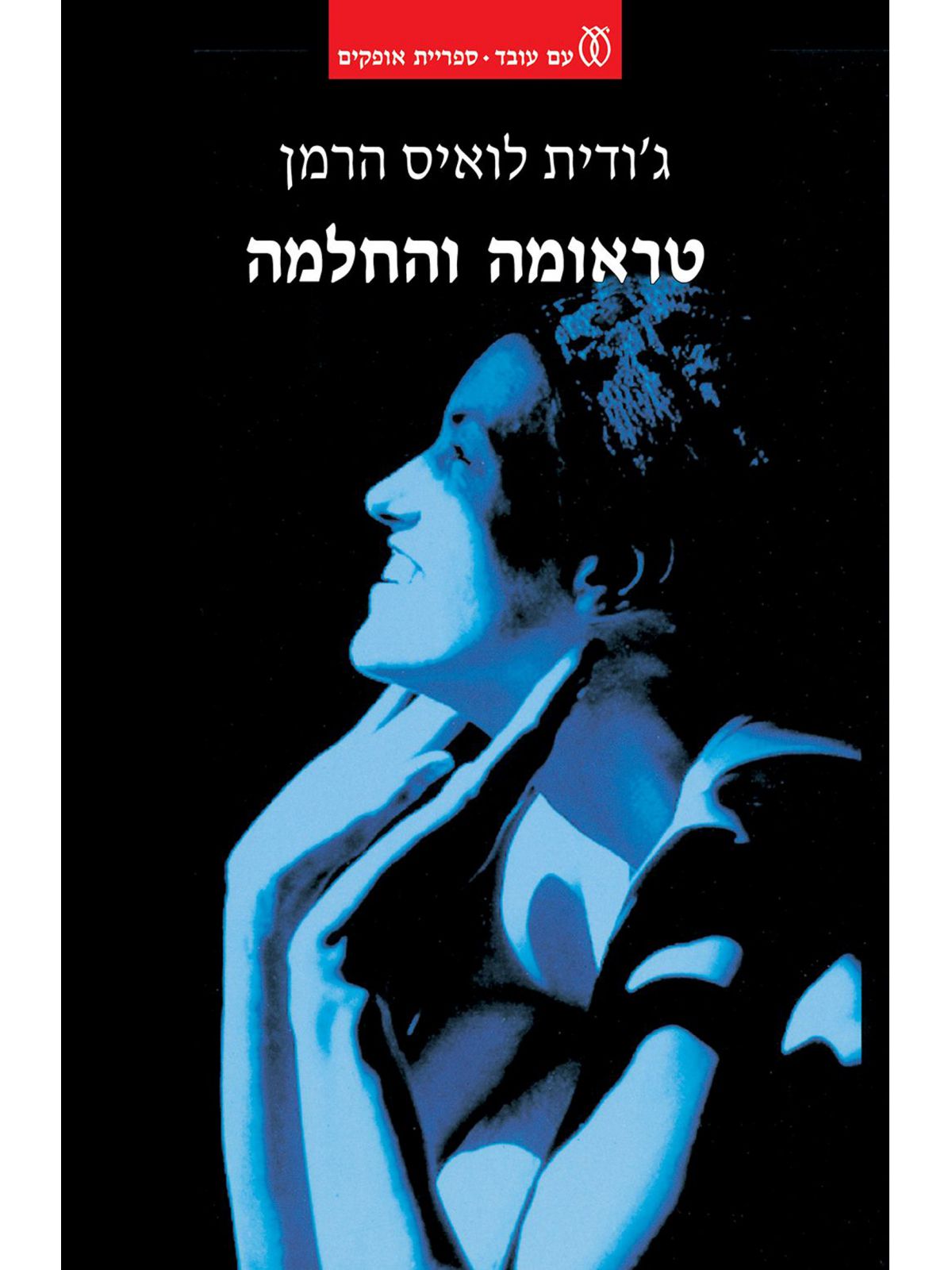 טראומה והחלמה מהד’ חדשה