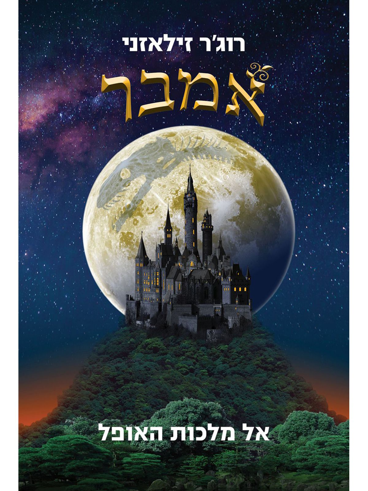 אמבר 2 אל מלכות האופל