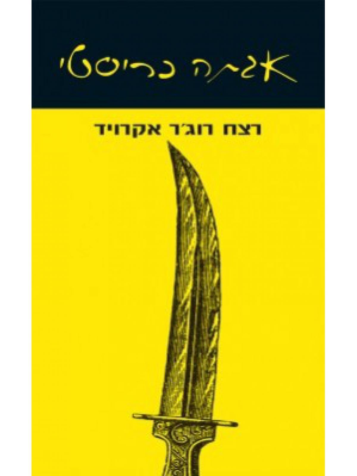 רצח רוג’ר אקרויד