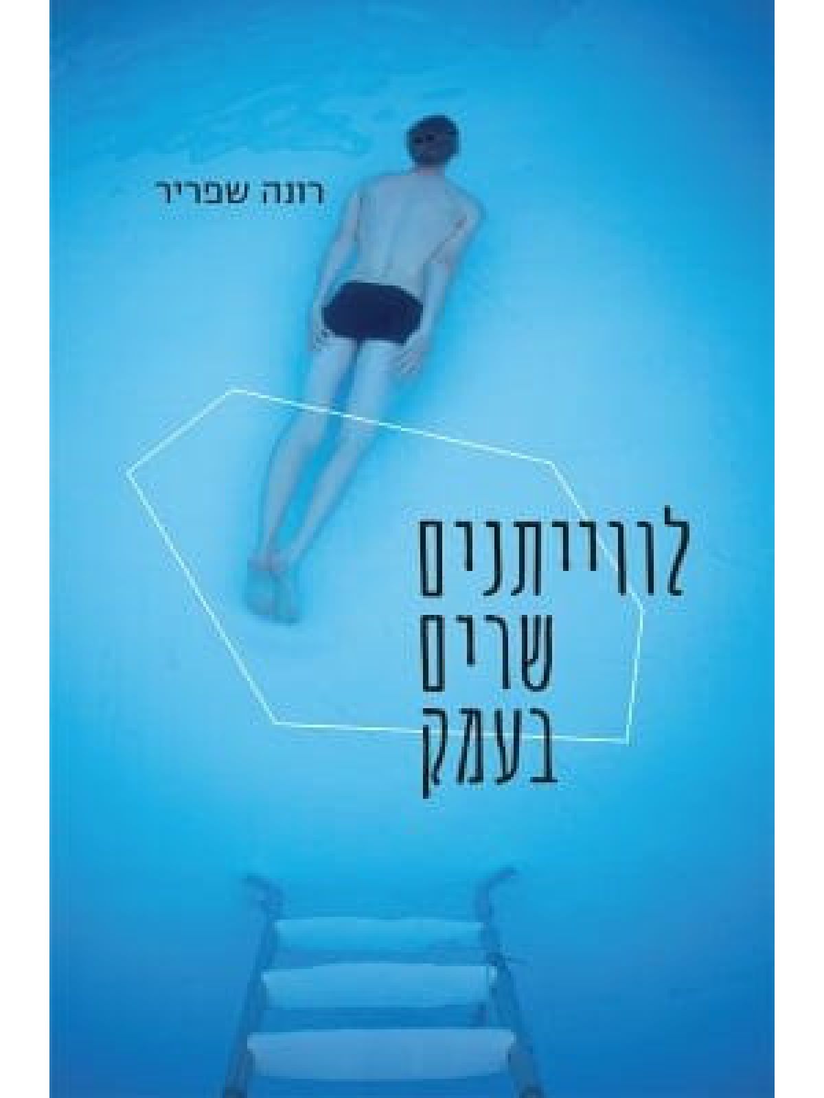 לווייתנים שרים בעמק