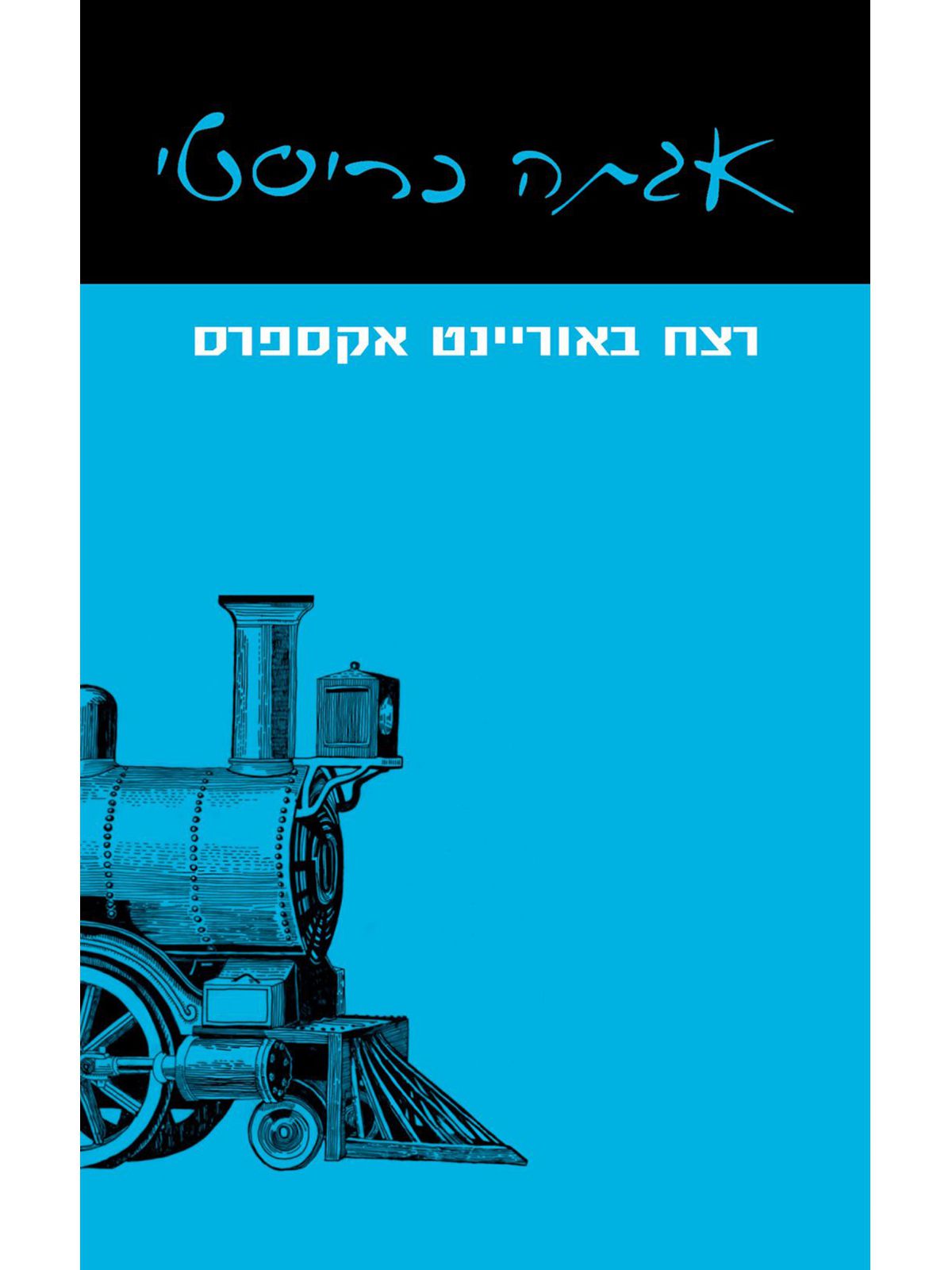רצח באוריינט אקספרס