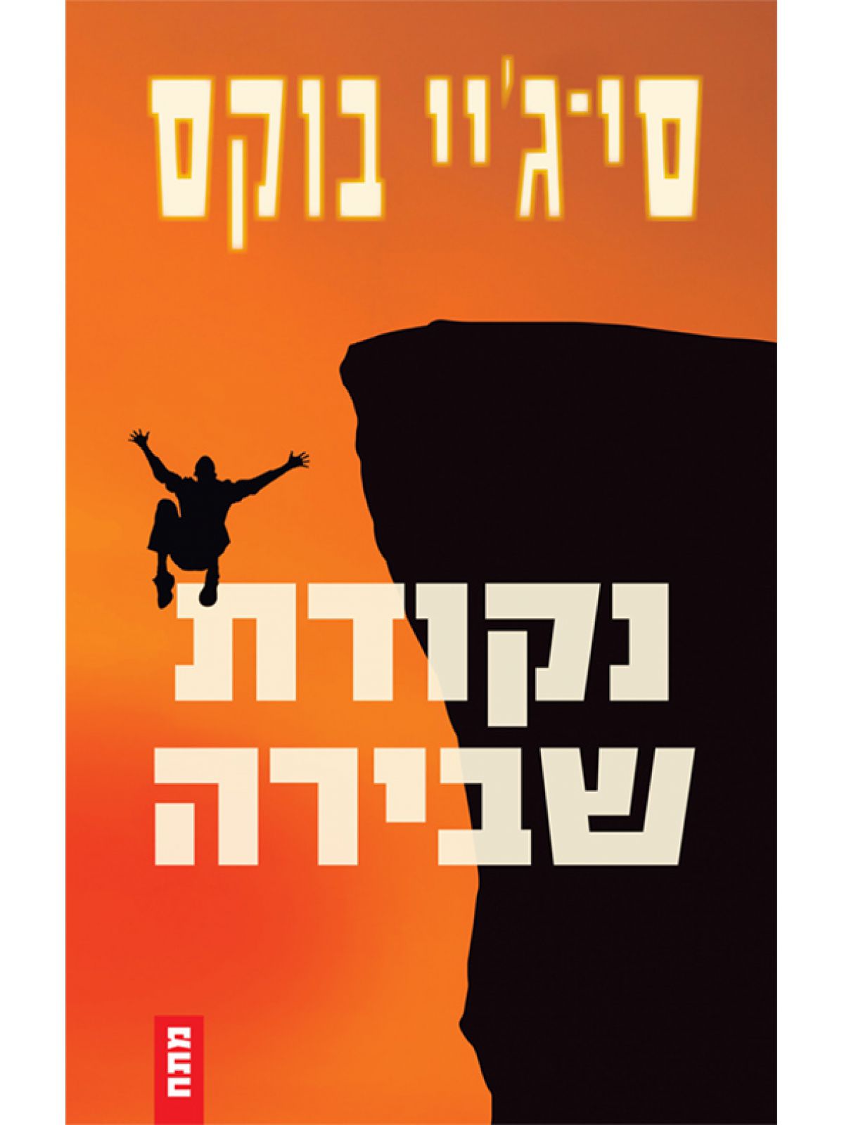 נקודת שבירה /סי ג’יי בוקס