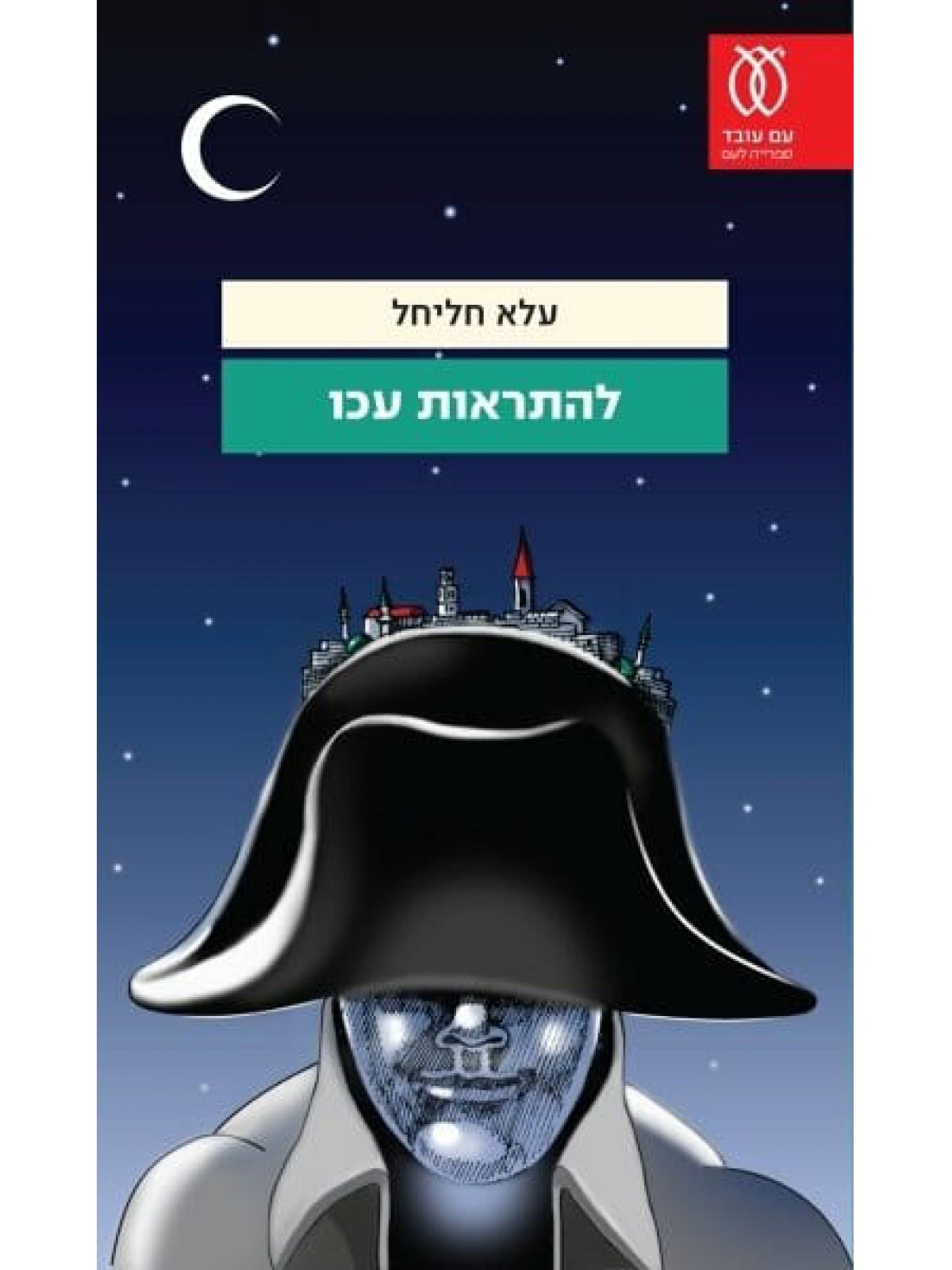 להתראות עכו