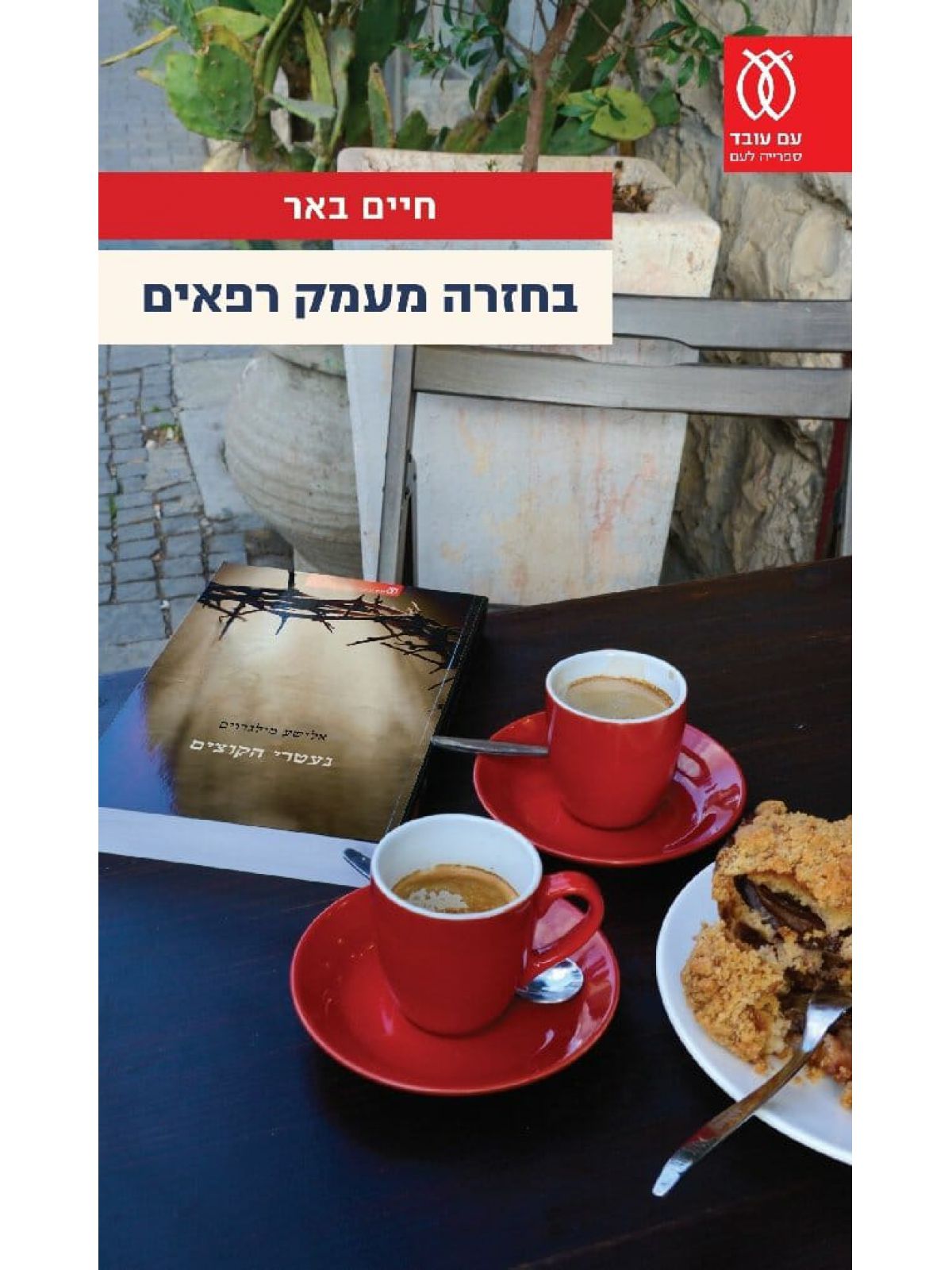 בחזרה מעמק רפאים