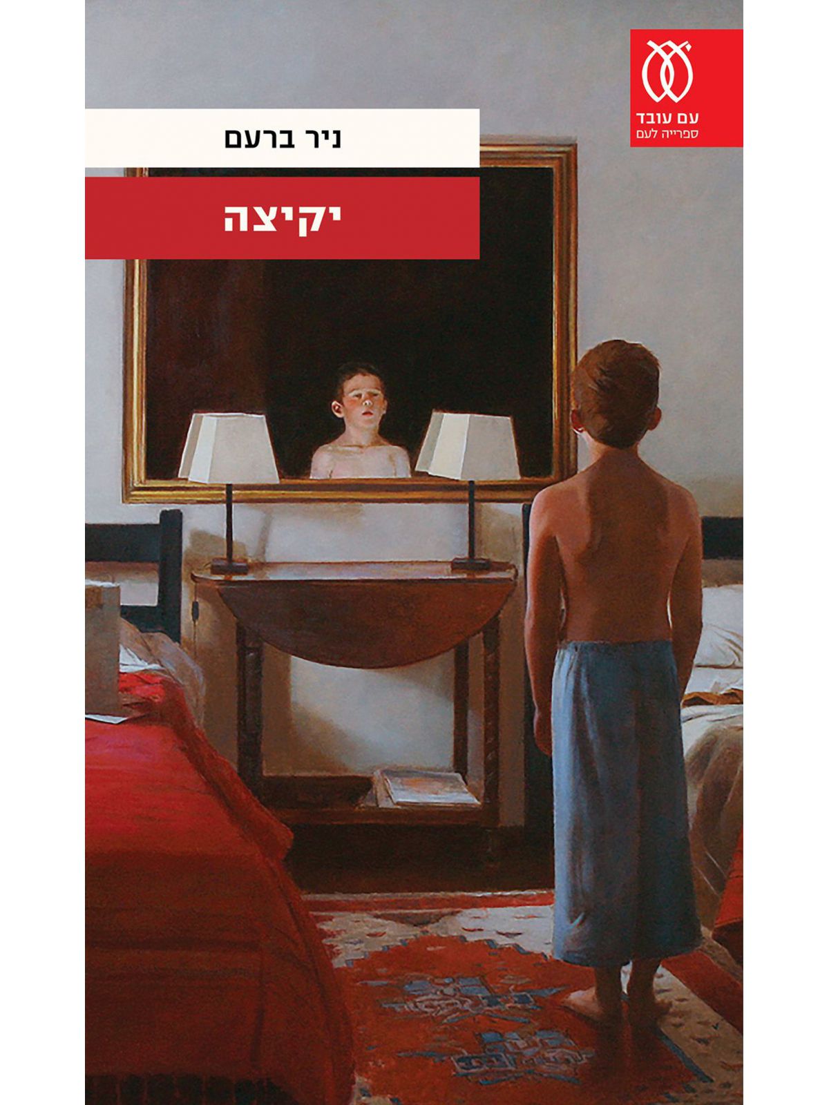 יקיצה/ניר ברעם