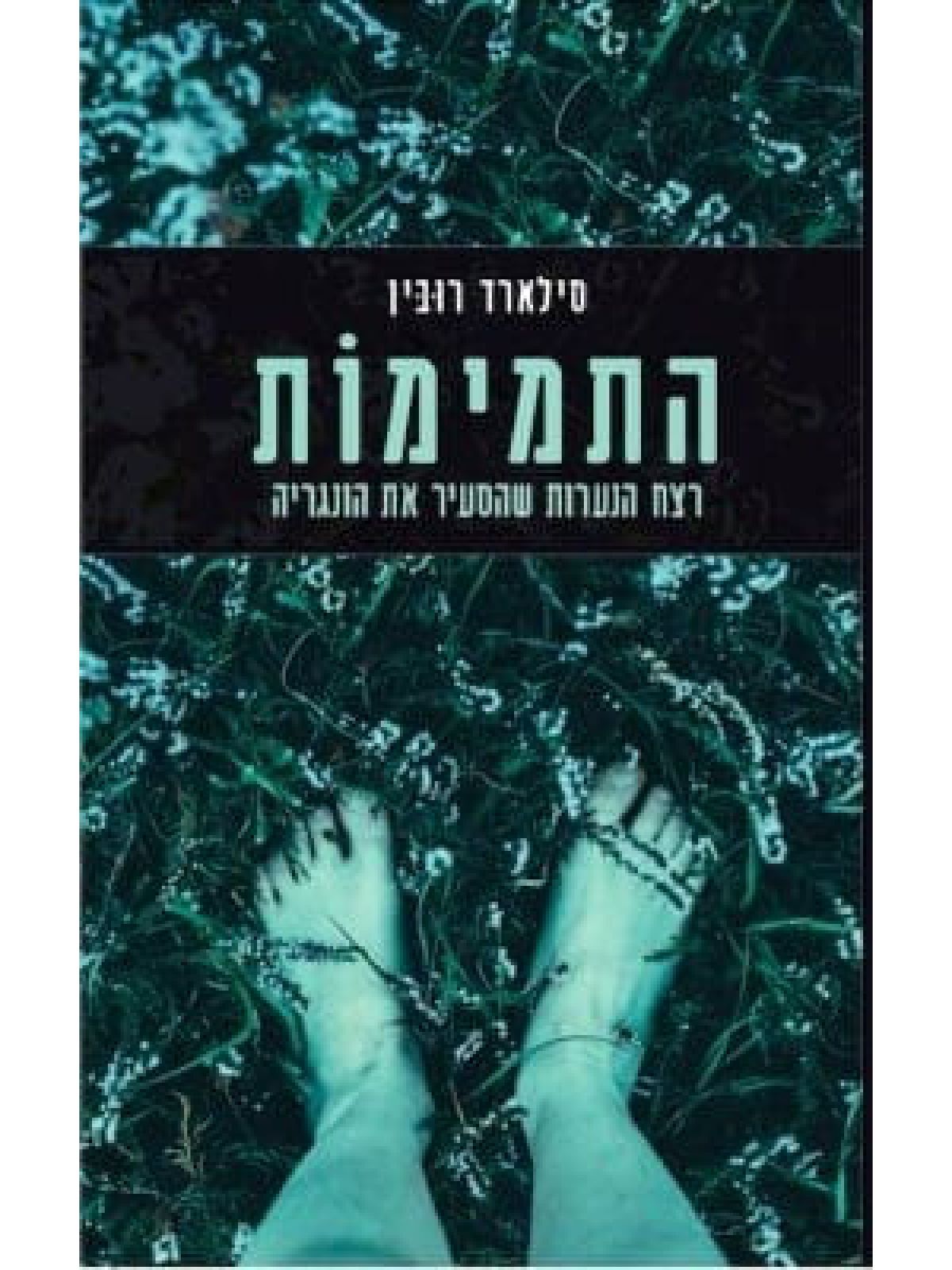 התמימות רצח הנערות שהסעיר את הונגריה