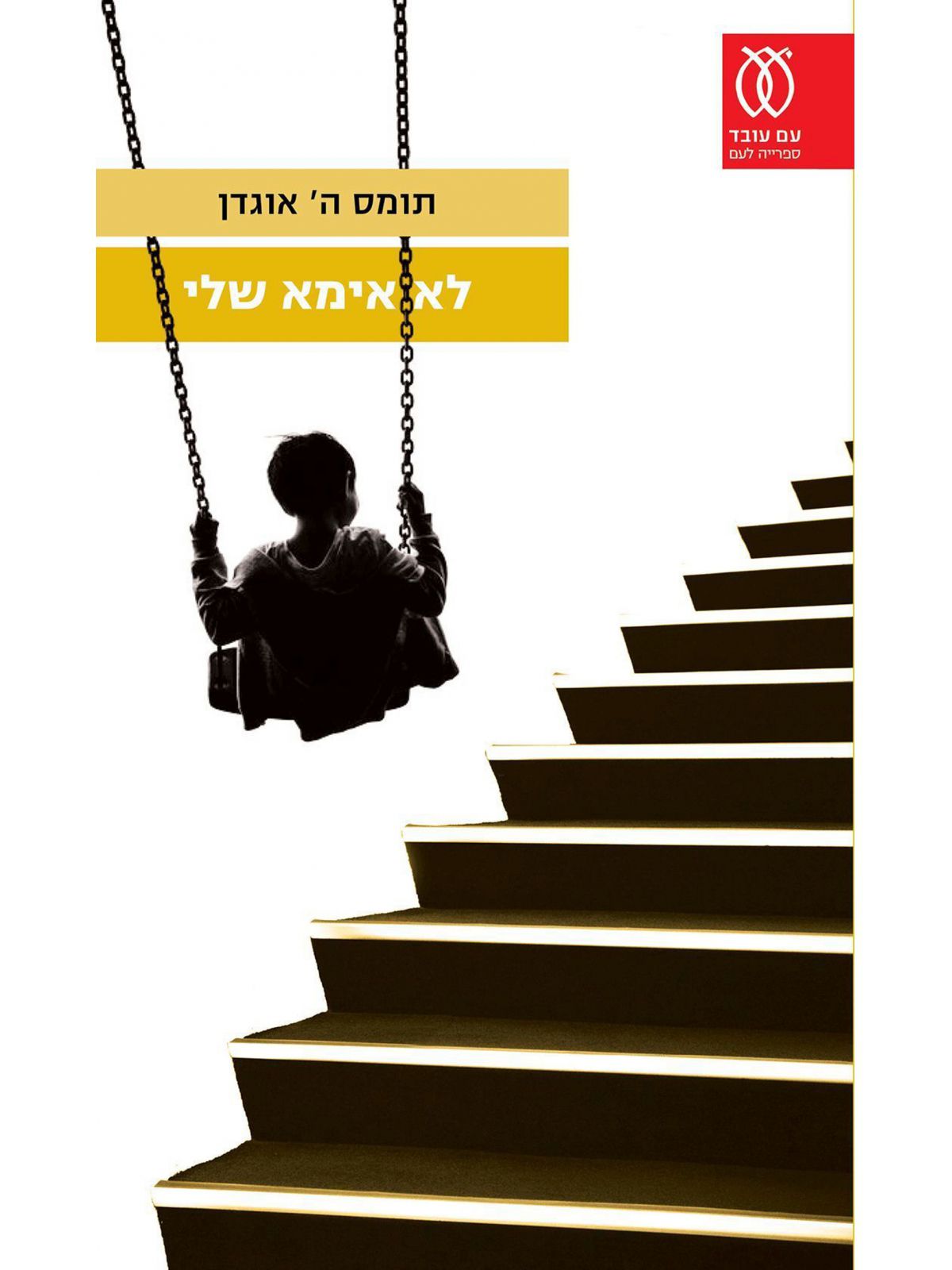 לא אימא שלי