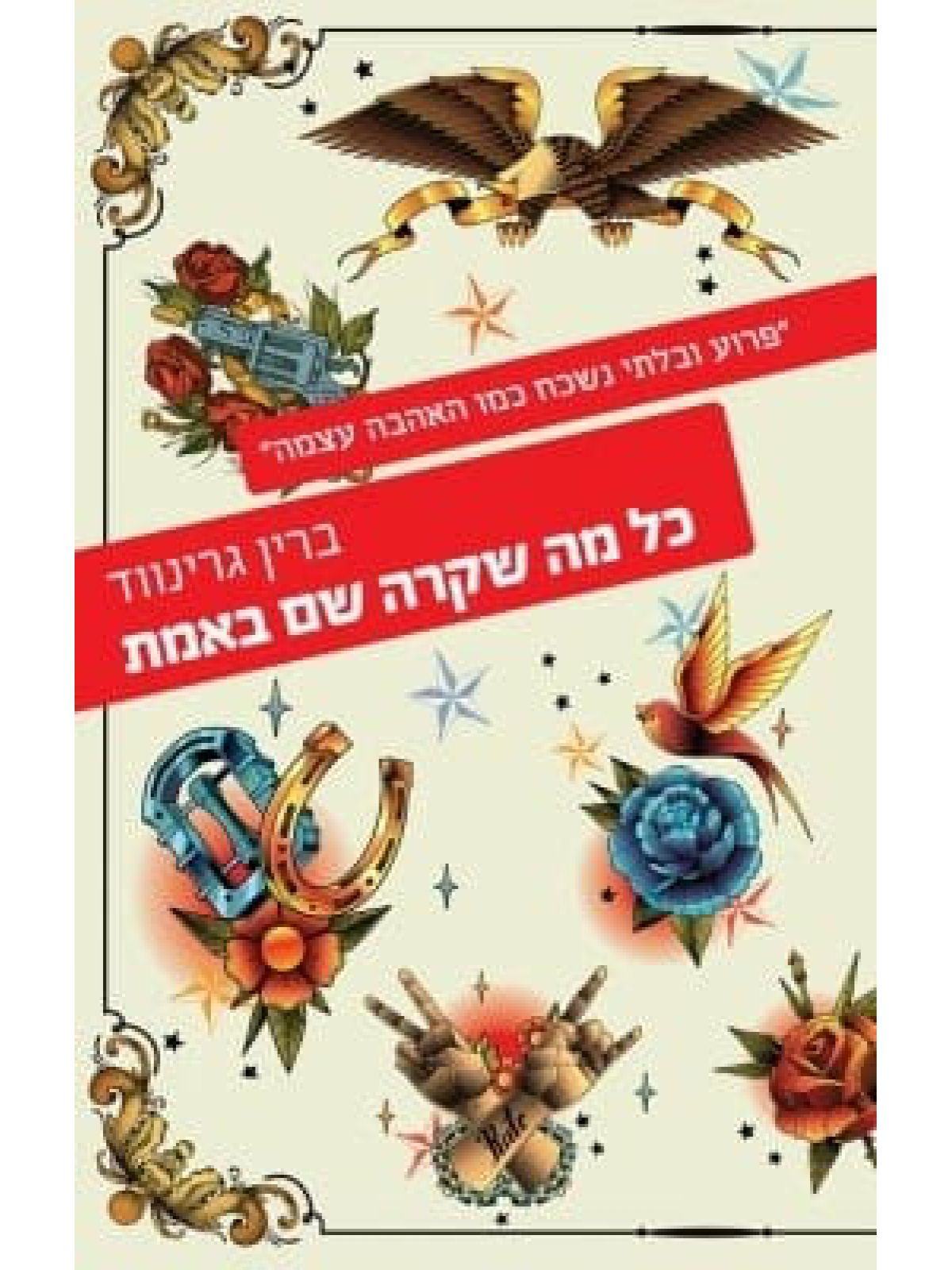 כל מה שקרה שם באמת