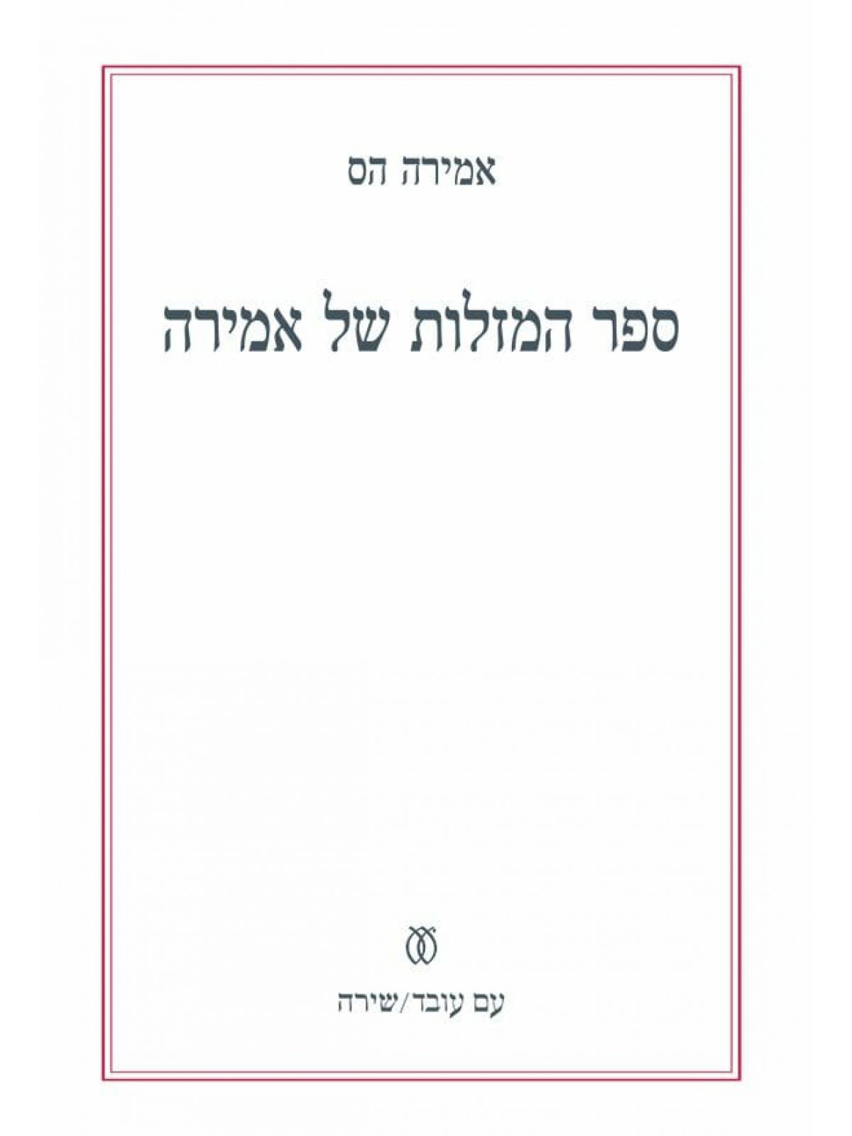 ספר המזלות של אמירה