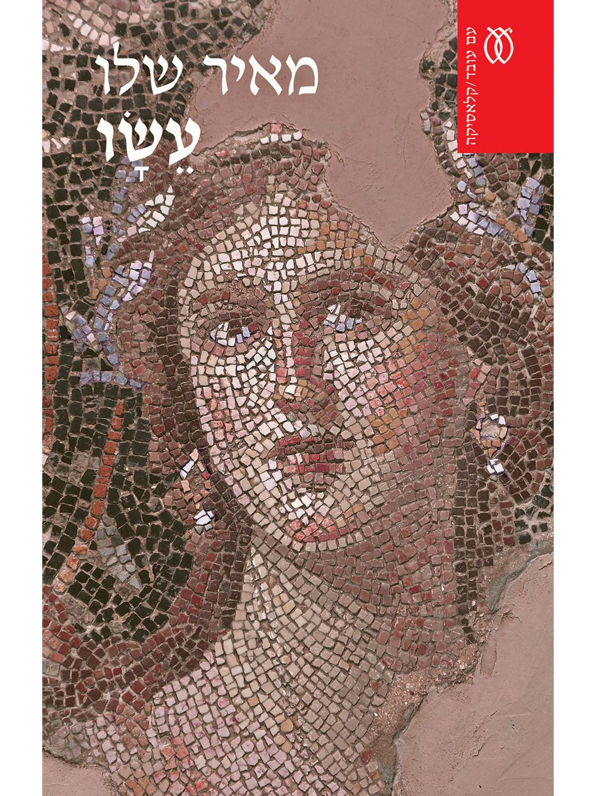 עשו מהד’ מחודשת