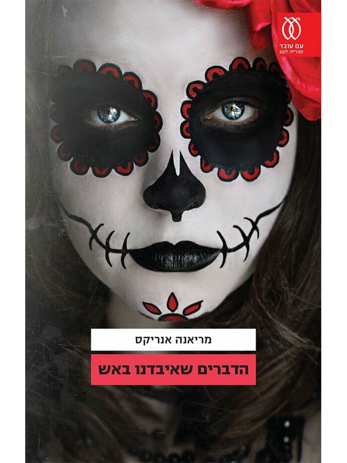 הדברים שאיבדנו באש