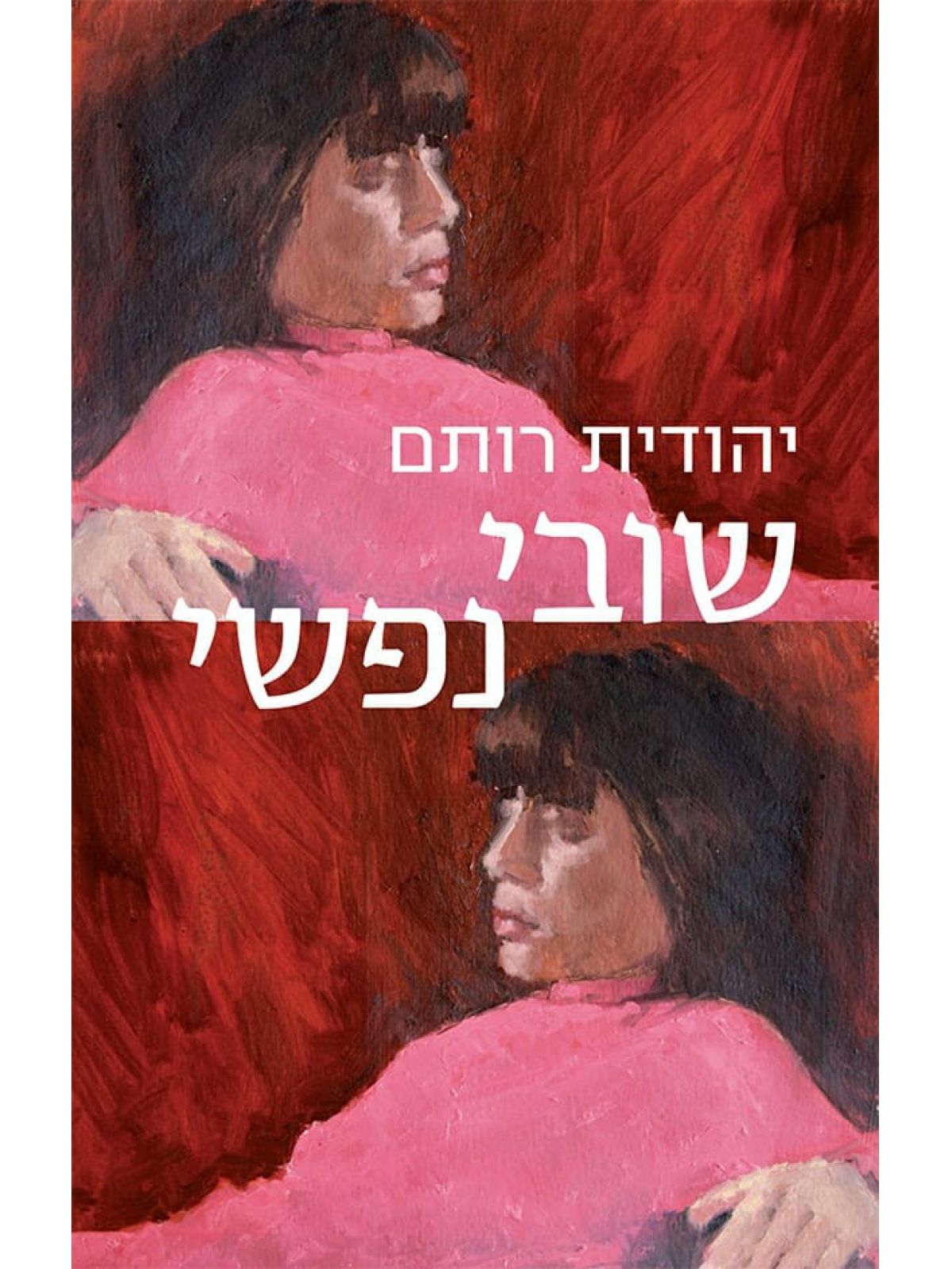 שובי נפשי
