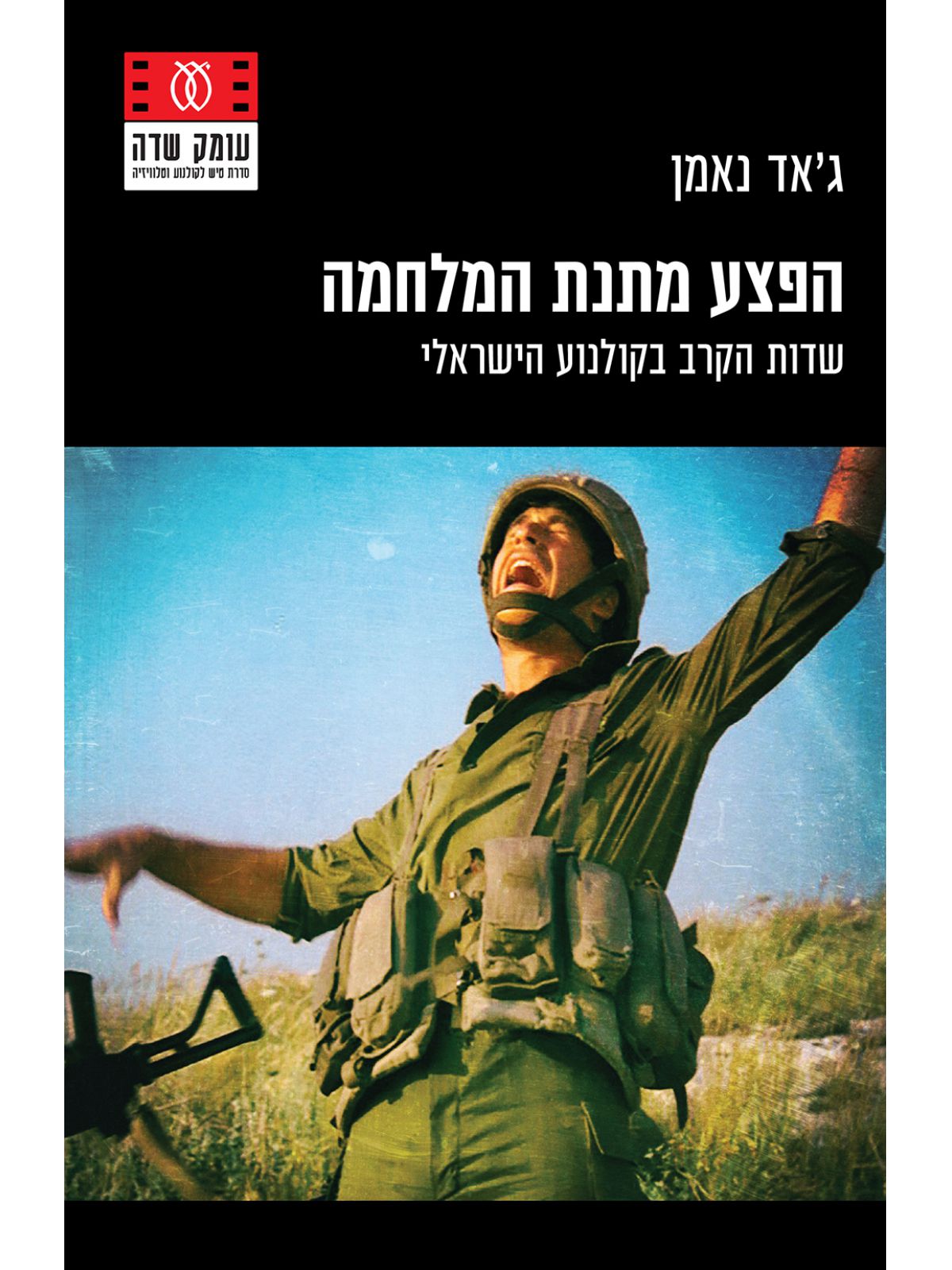 הפצע מתנת המלחמה