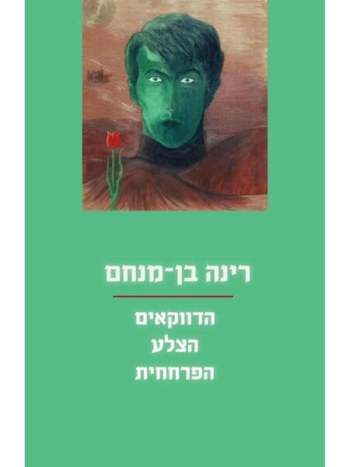 הדווקאים הצלע הפרחחית