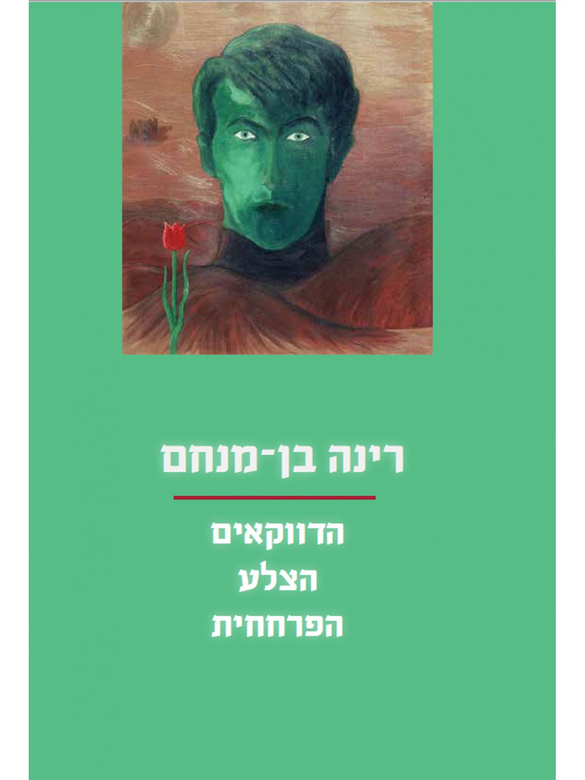 הדווקאים הצלע הפרחחית