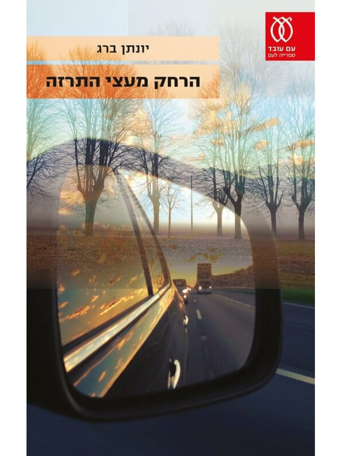 הרחק מעצי התרזה