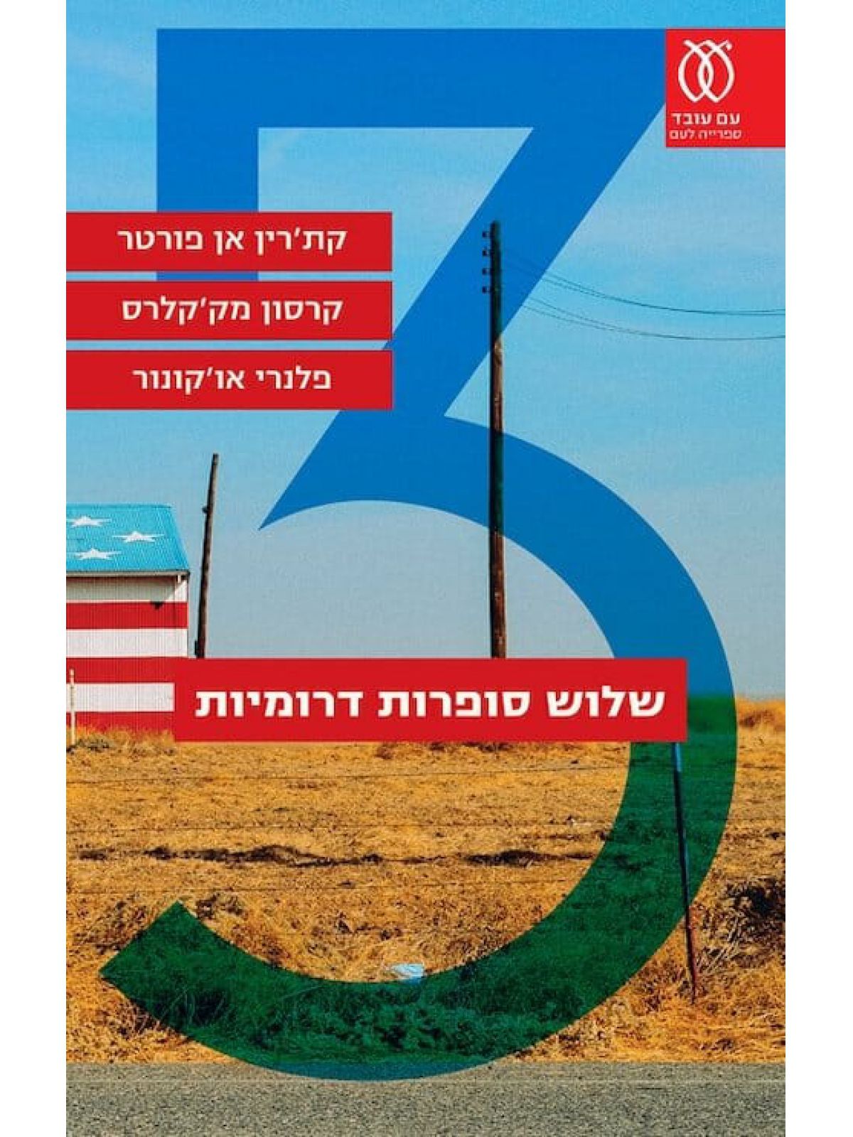 שלוש סופרות דרומיות