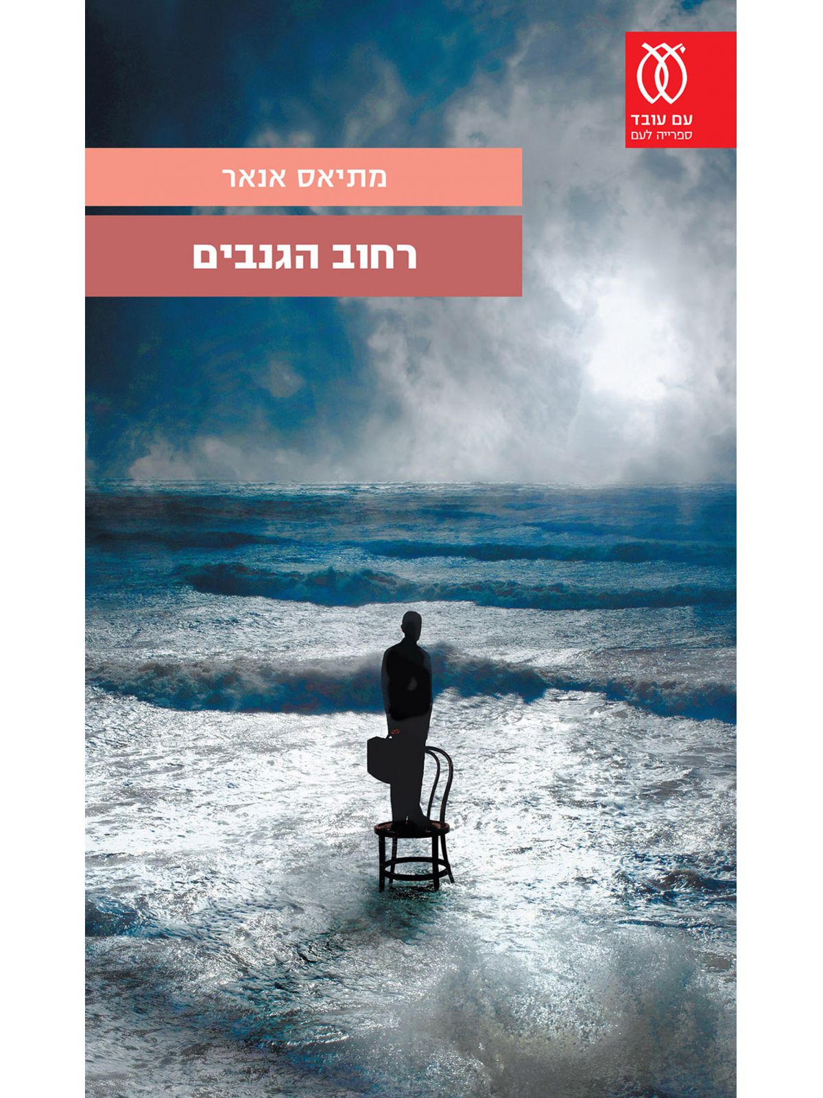 רחוב הגנבים