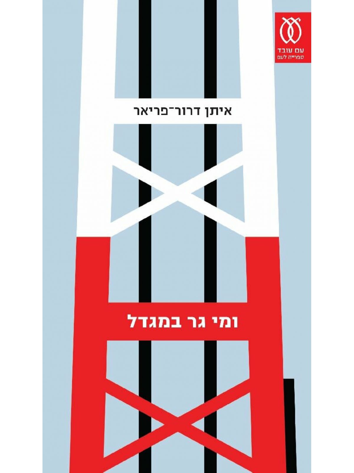 ומי גר במגדל