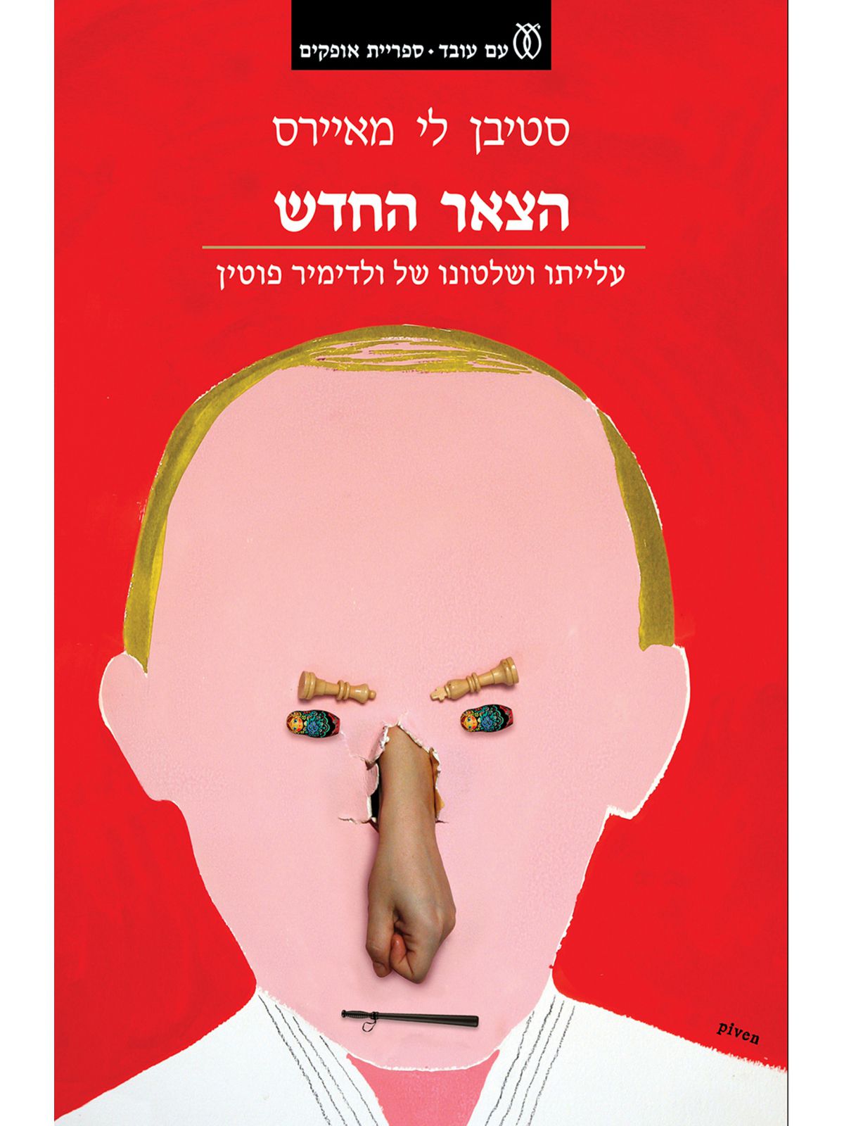 הצאר החדש עלייתו ושלטונו של ולדימיר פוטין