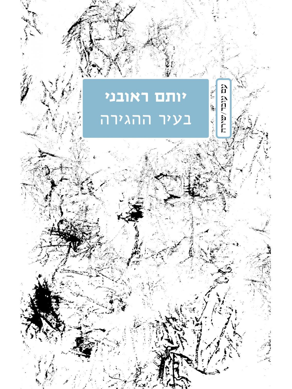 בעיר ההגירה