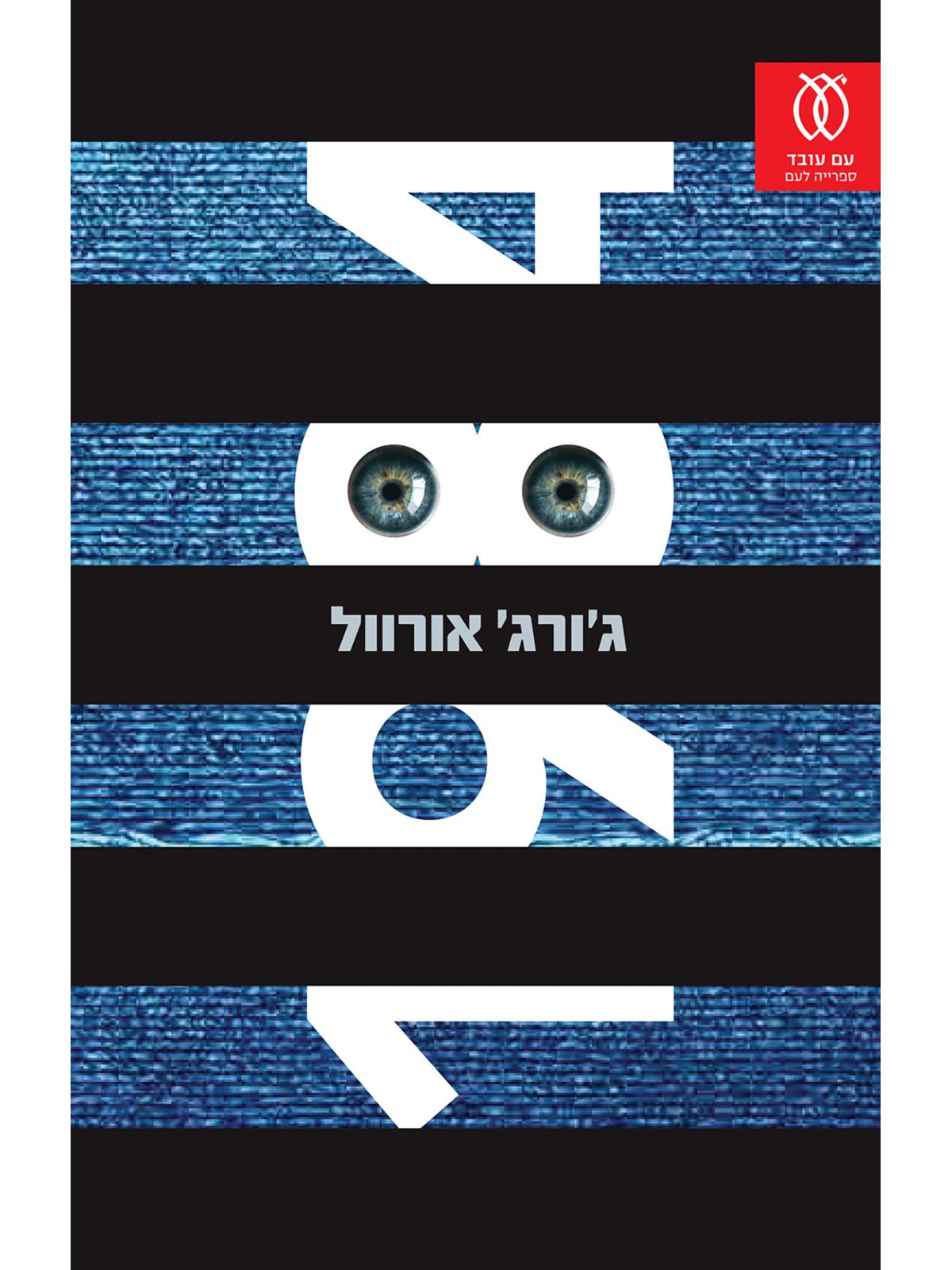 אלף תשע מאות שמונים וארבע 1984 מהדורה חדשה