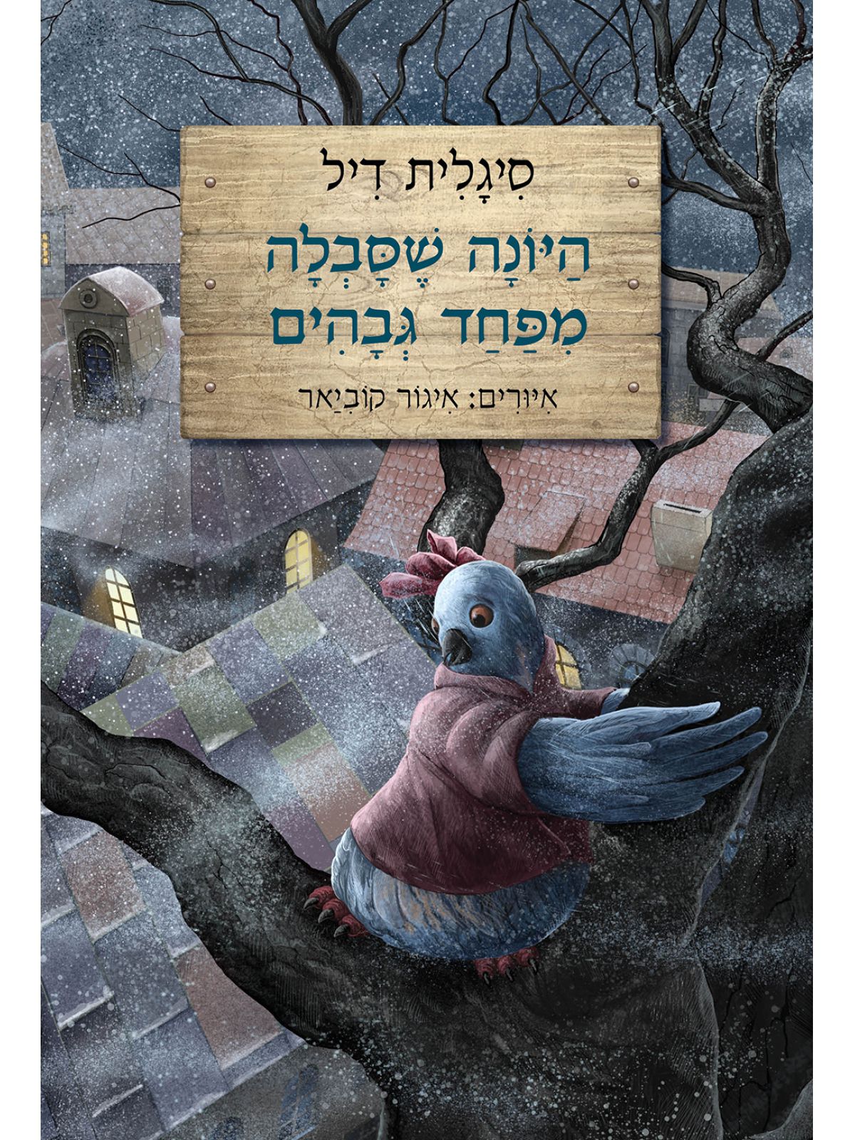 היונה שסבלה מפחד גבהים