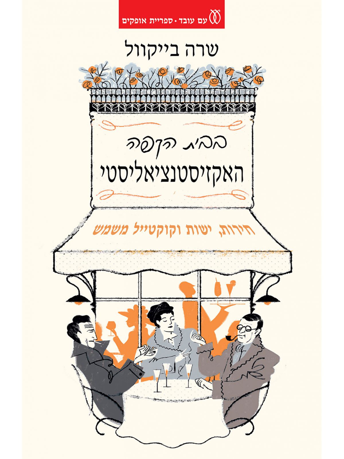 בבית הקפה האקזיסטנציאליסטי