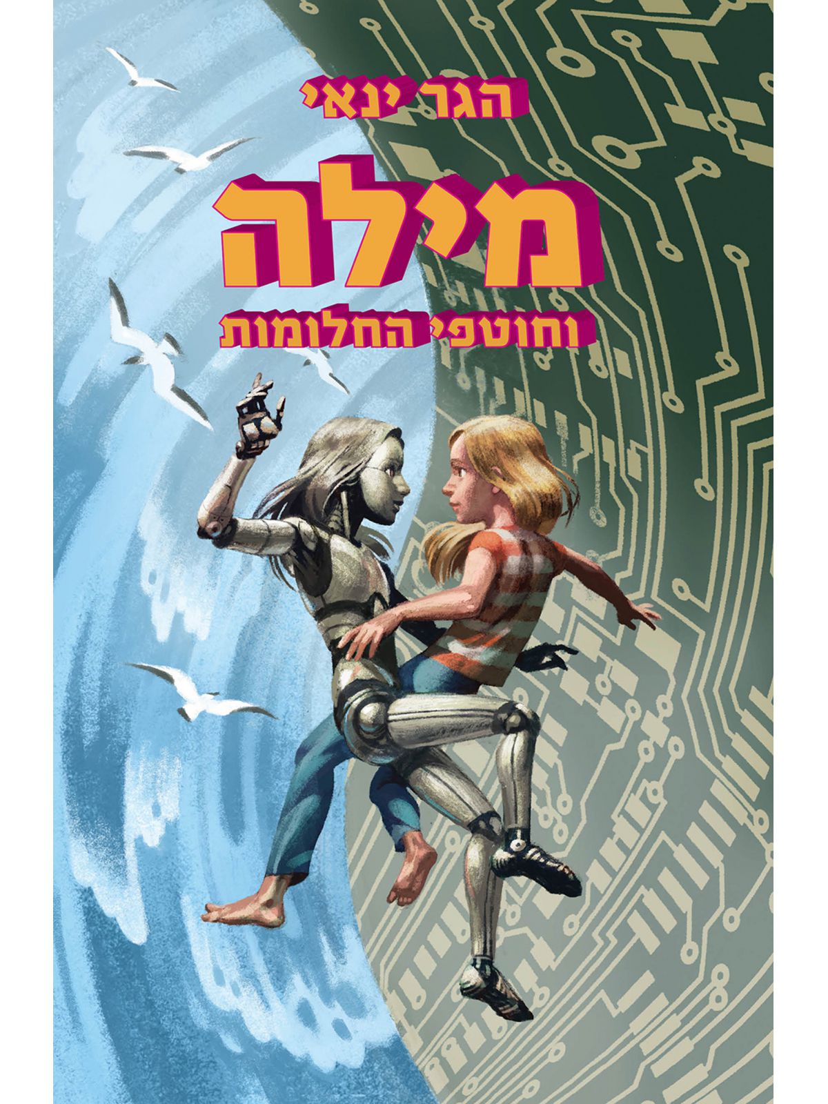 מילה וחוטפי החלומות