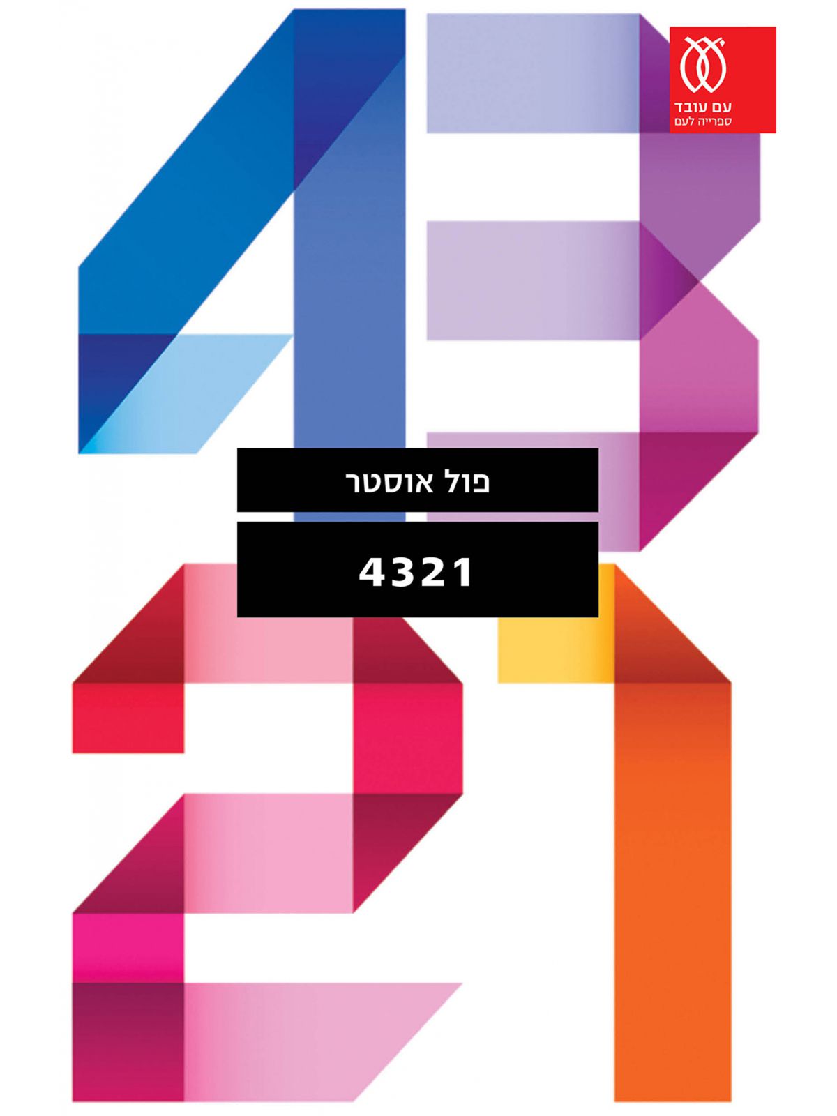 ארבע שלוש שתיים אחת 4321