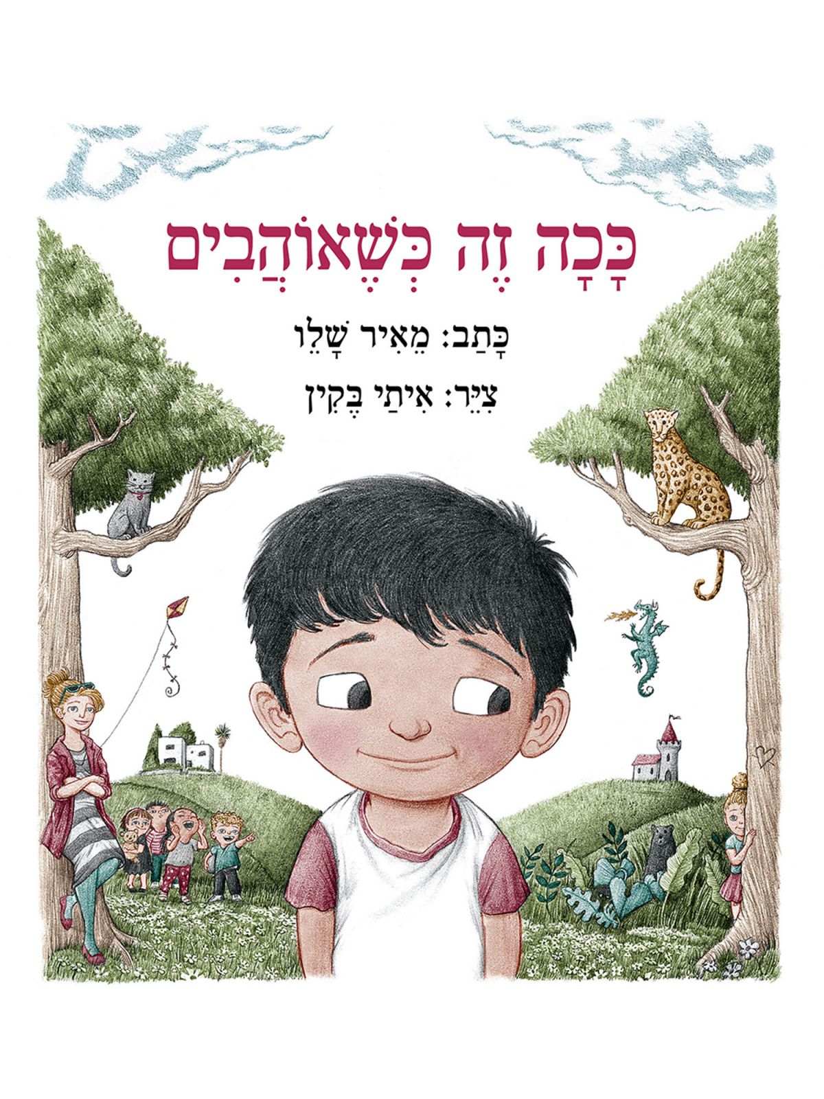 ככה זה כשאוהבים