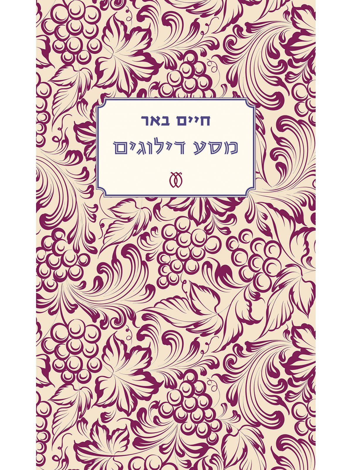 מסע דילוגים