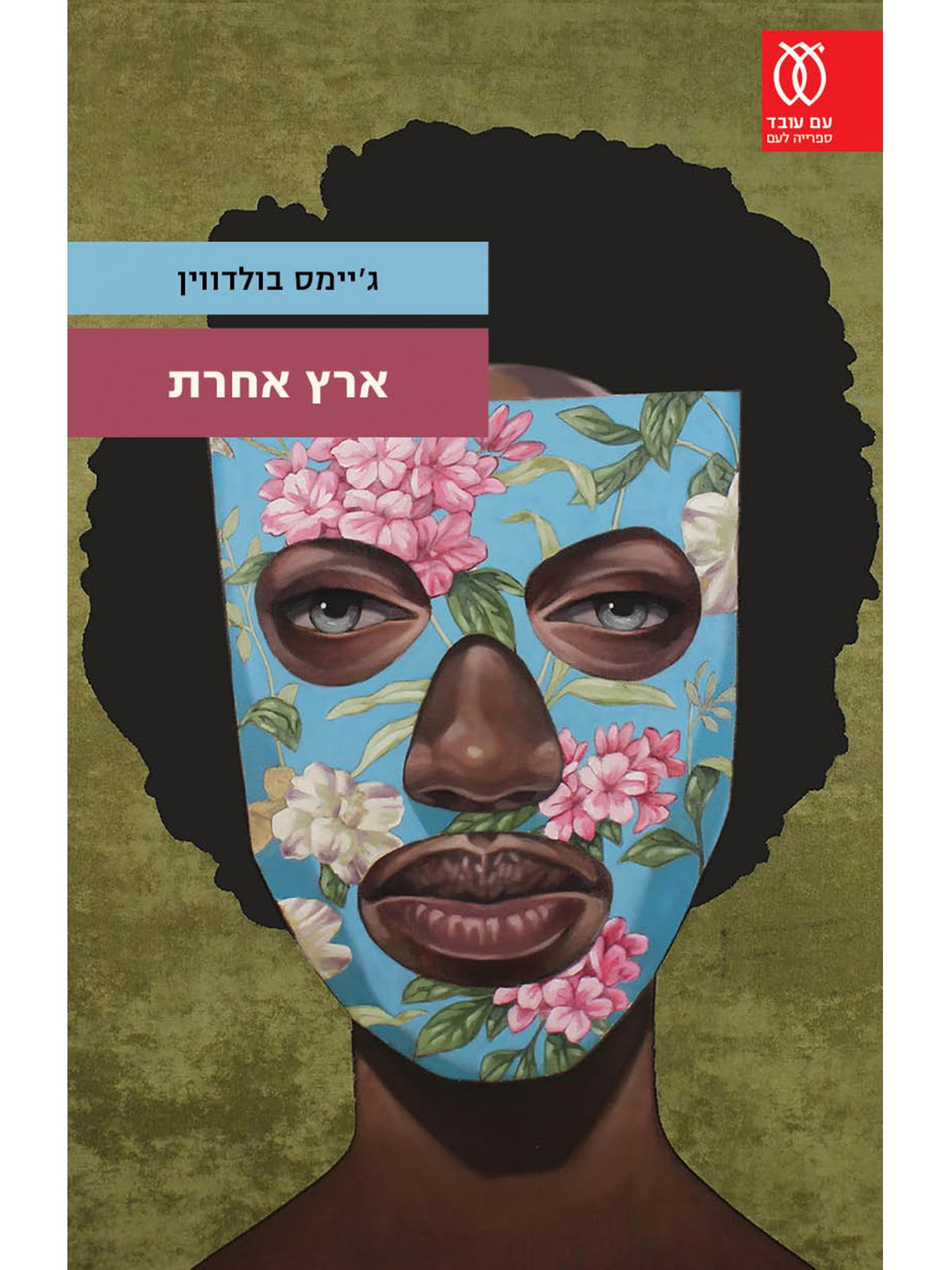 ארץ אחרת / גיימס בולדווין