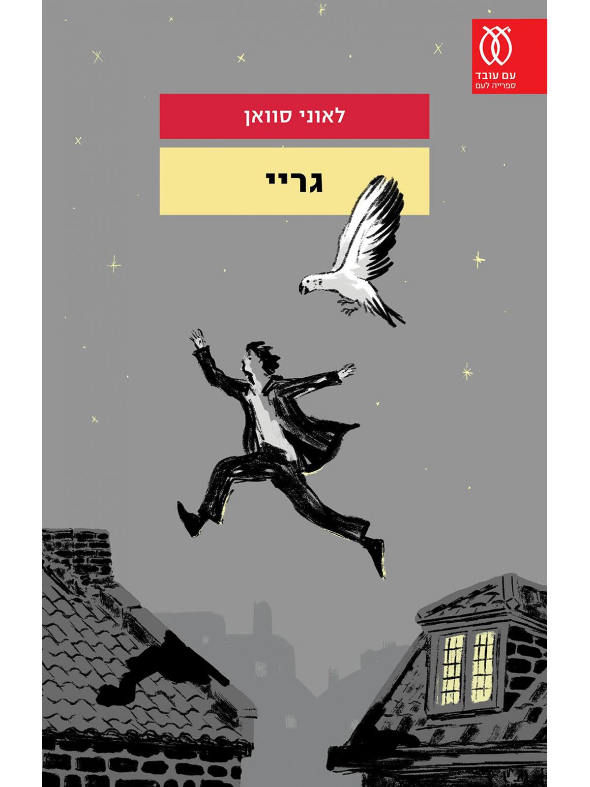 גריי / לאוני סוואן