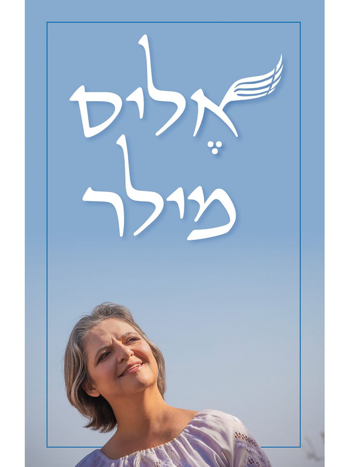 אליס מילר