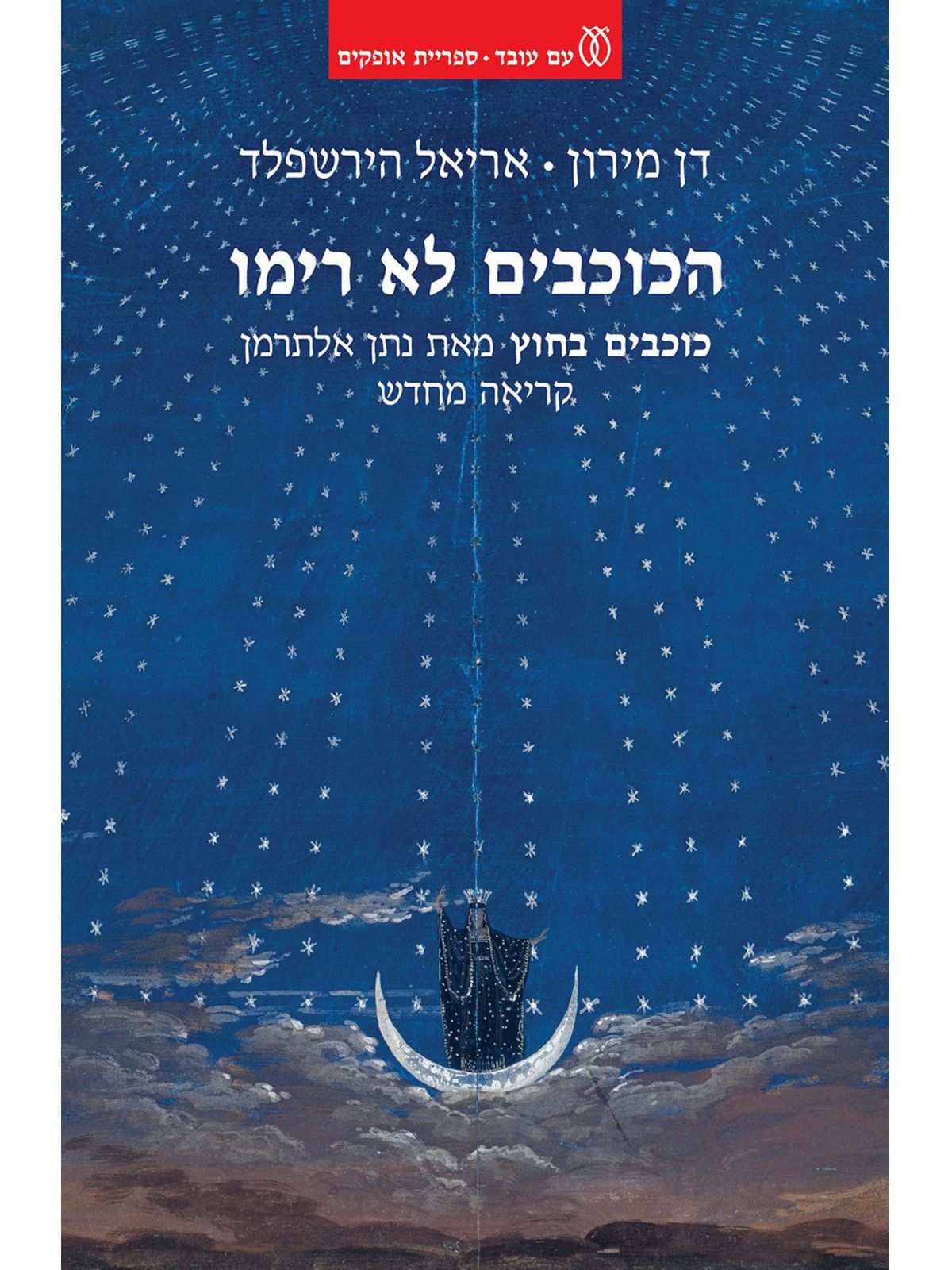 הכוכבים לא רימו